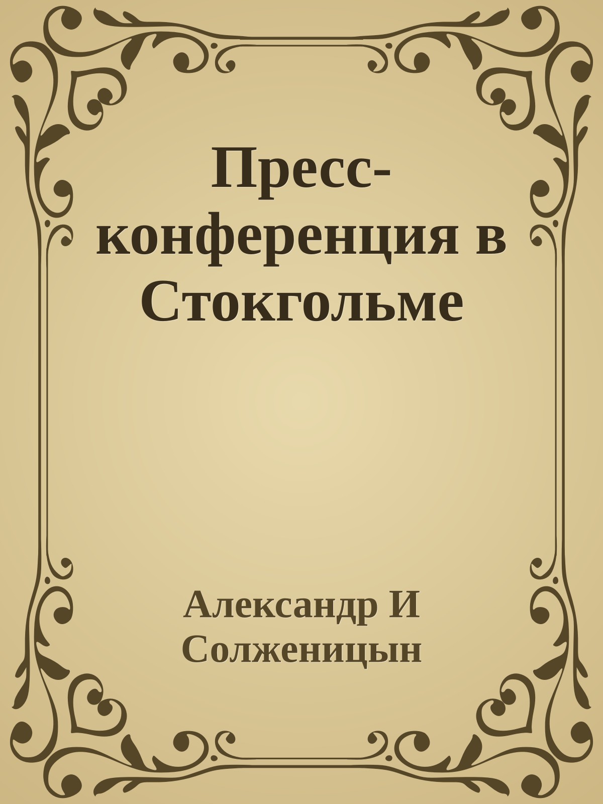 Пресс-конференция в Стокгольме