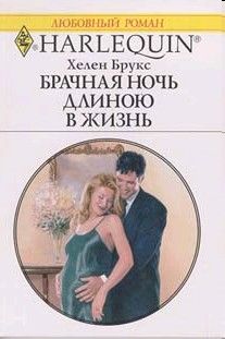 Брачная ночь длиною в жизнь