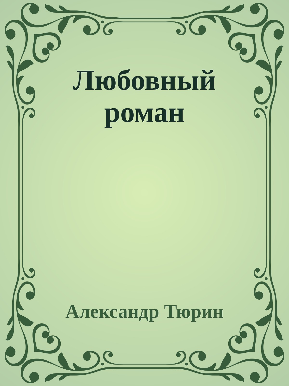 Любовный роман