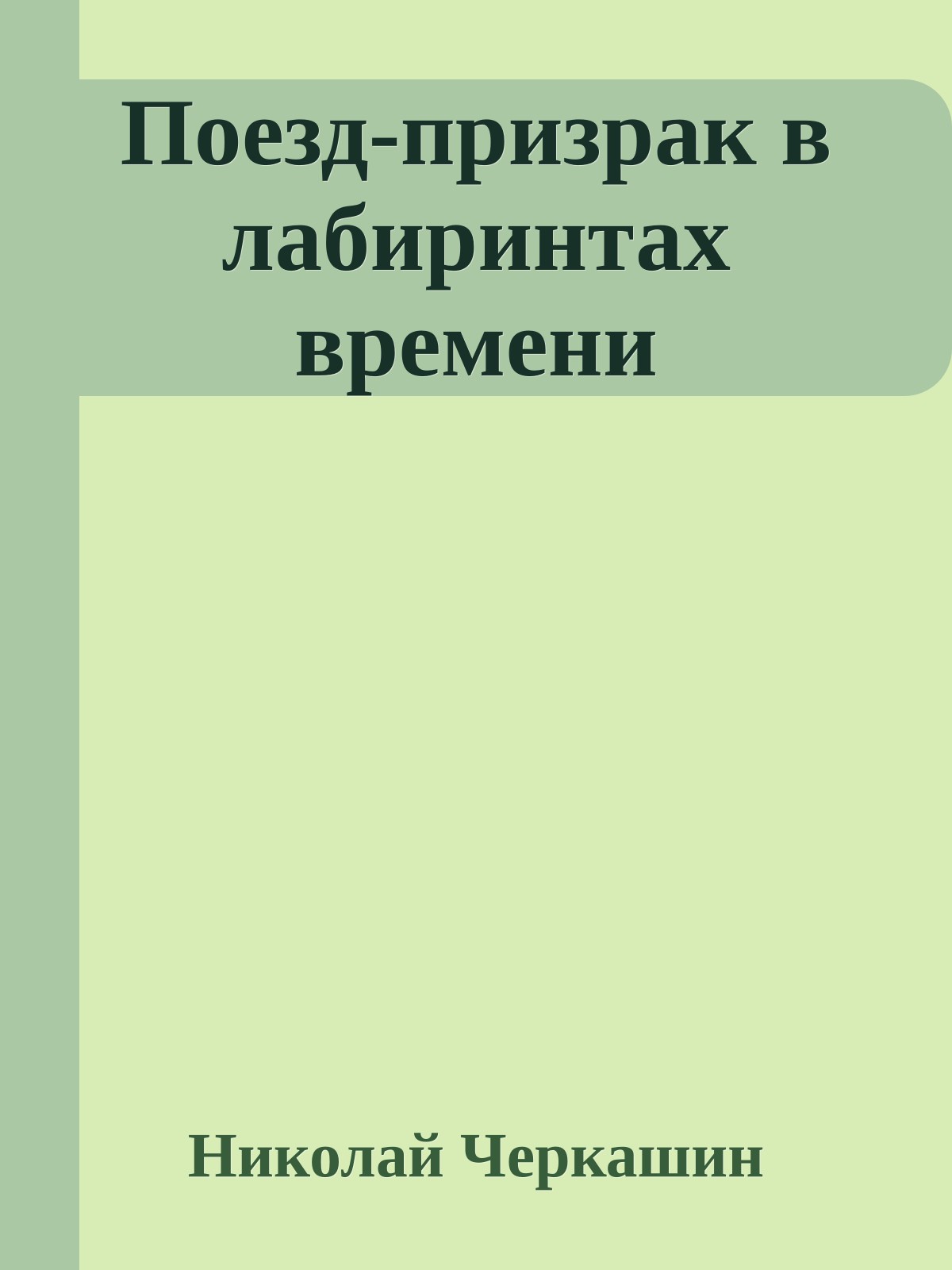 Поезд-призрак в лабиринтах времени