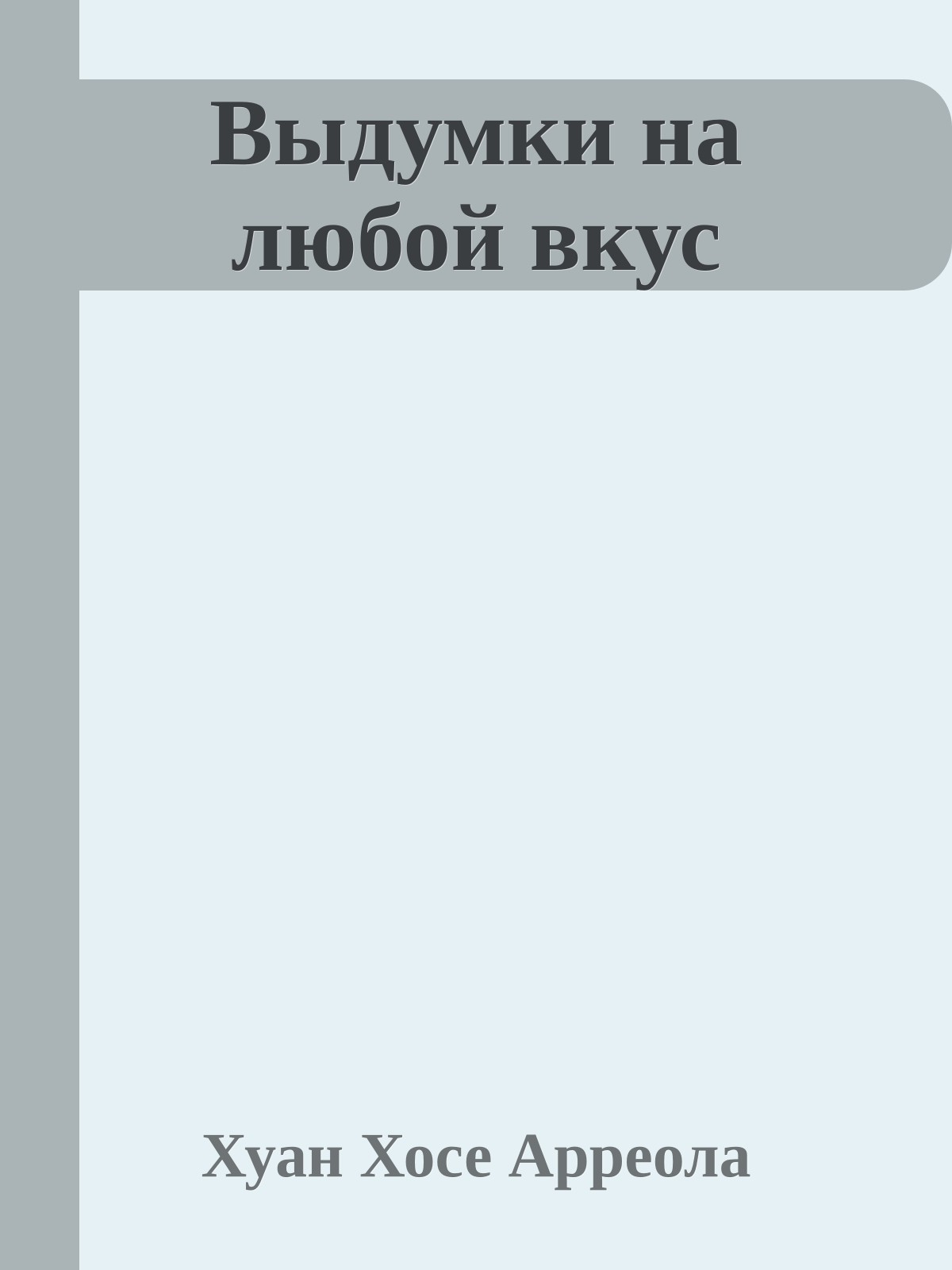 Выдумки на любой вкус