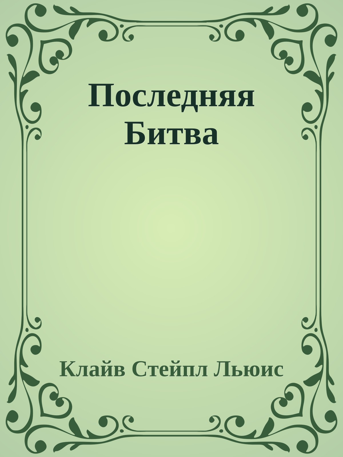 Последняя Битва