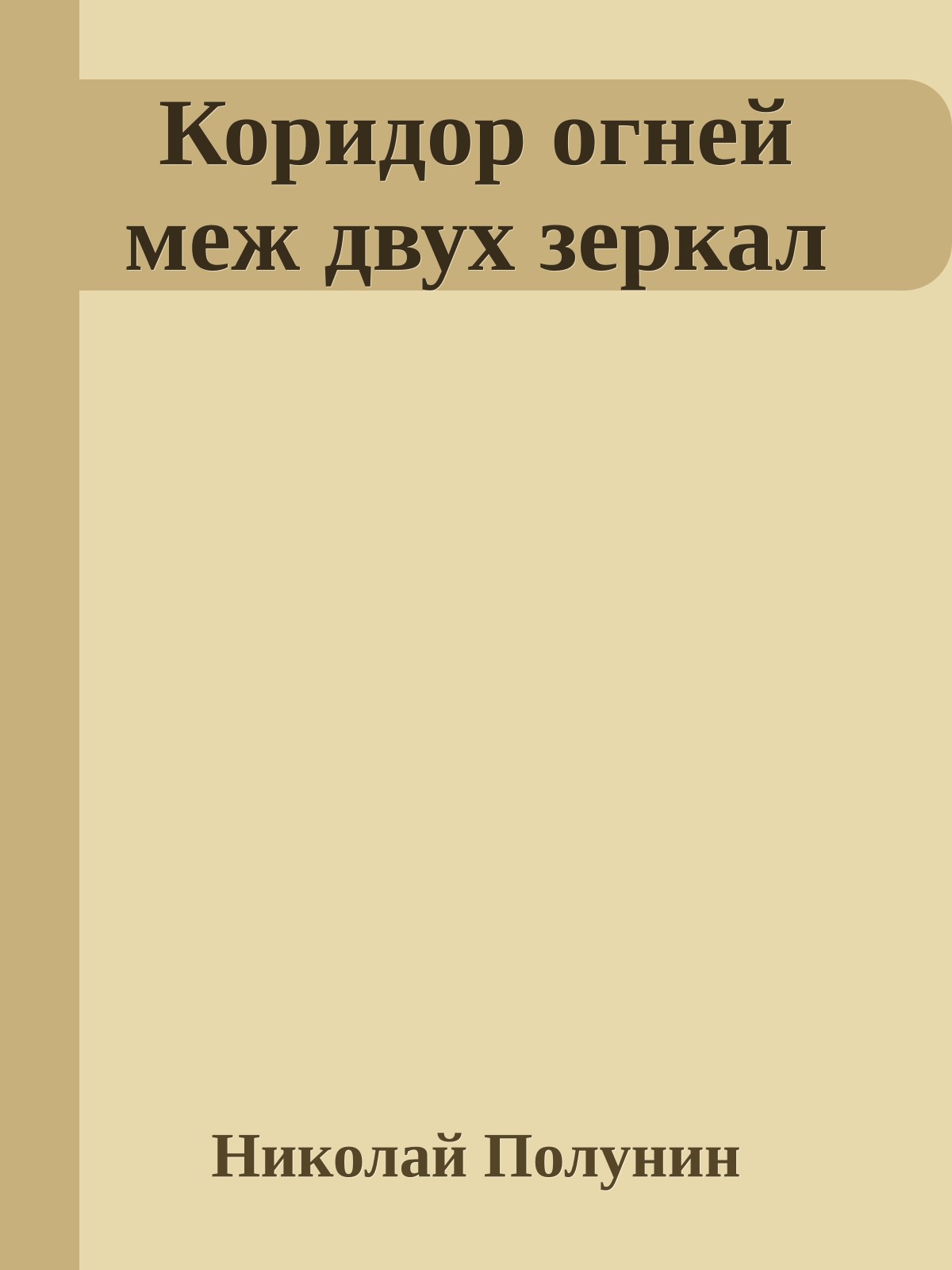 Коридор огней меж двух зеркал