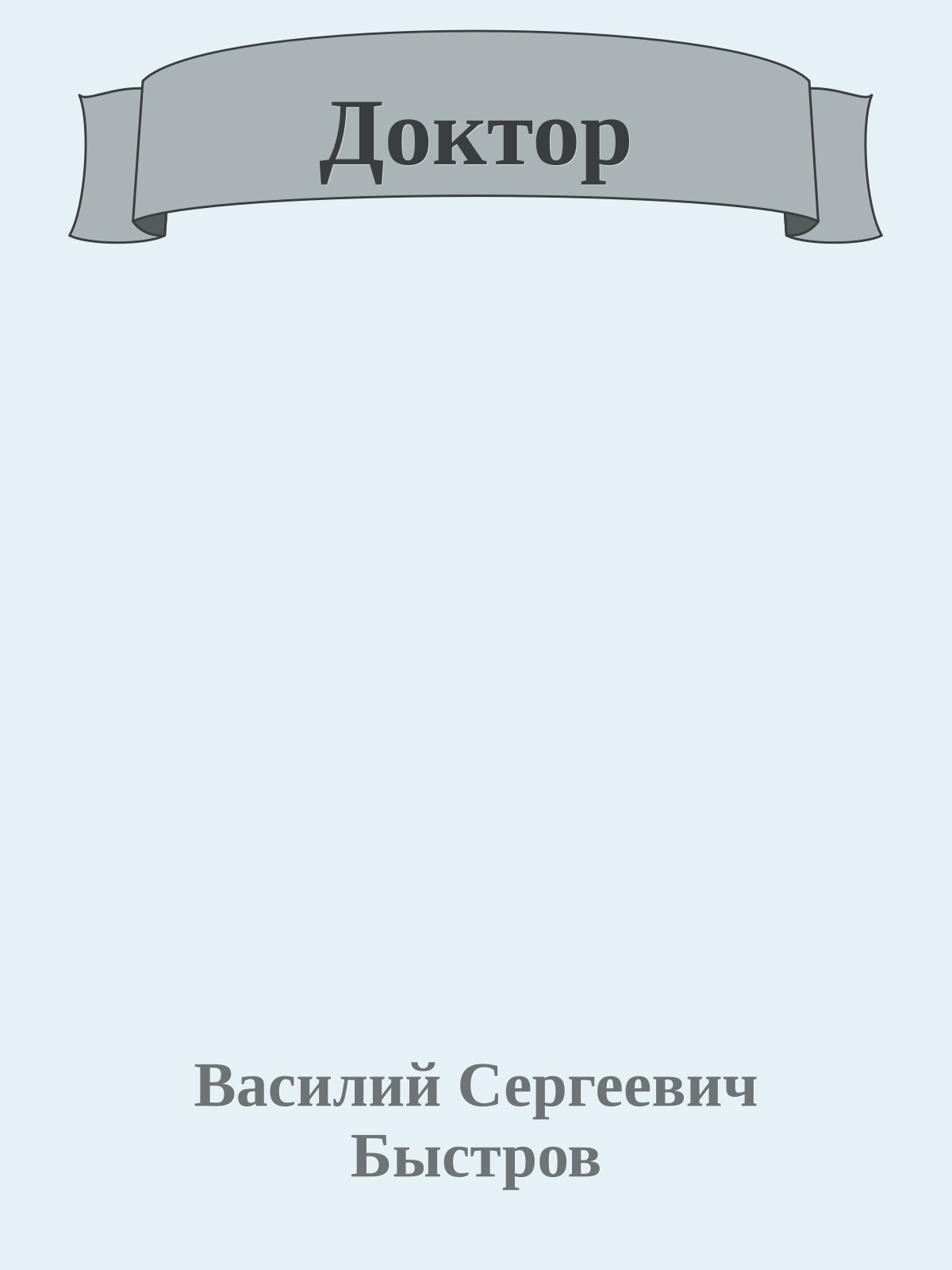 Доктор