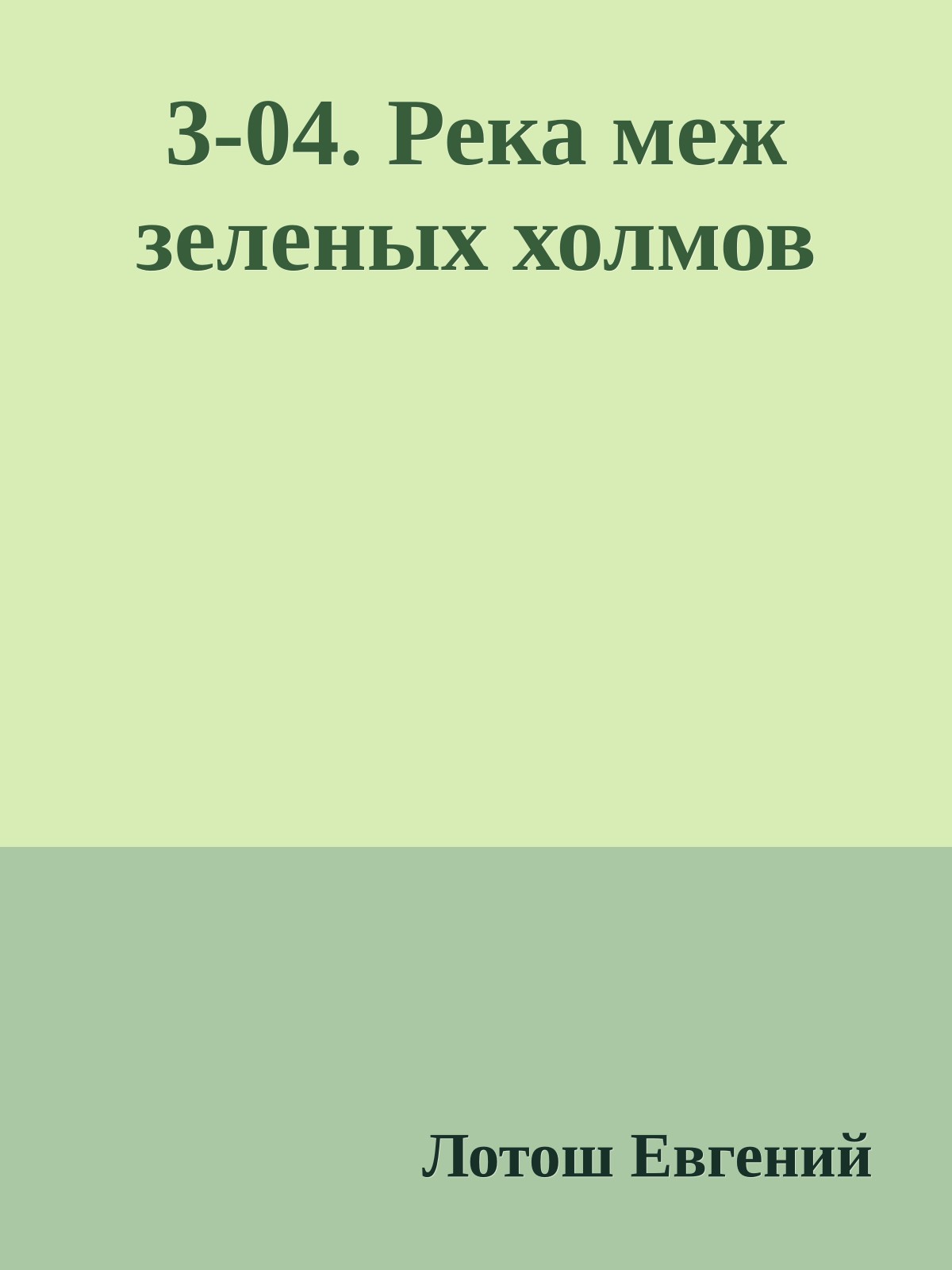 3-04. Река меж зеленых холмов