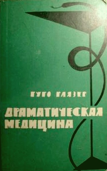 Драматическая медицина. Опыты врачей на себе