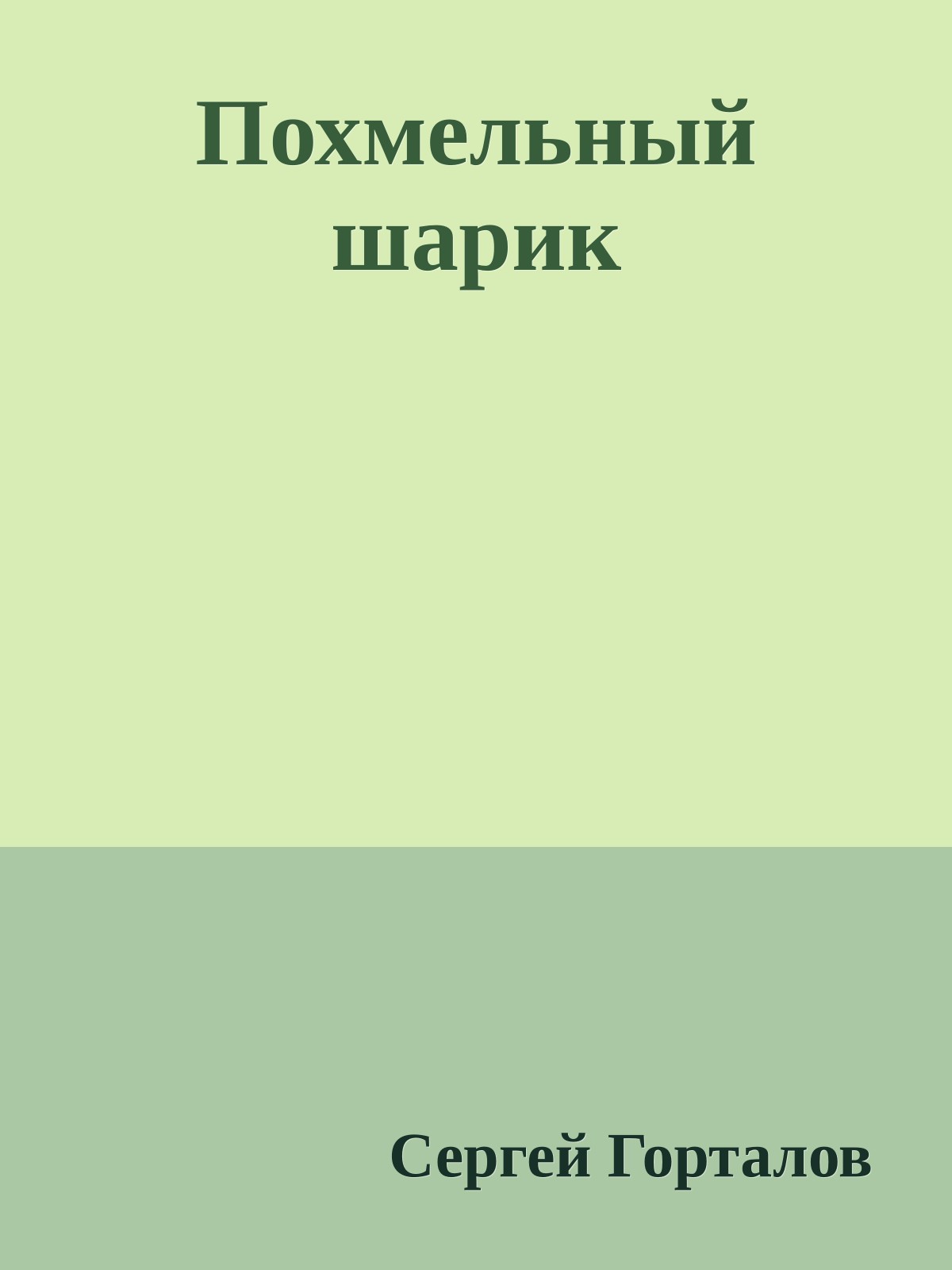 Похмельный шарик