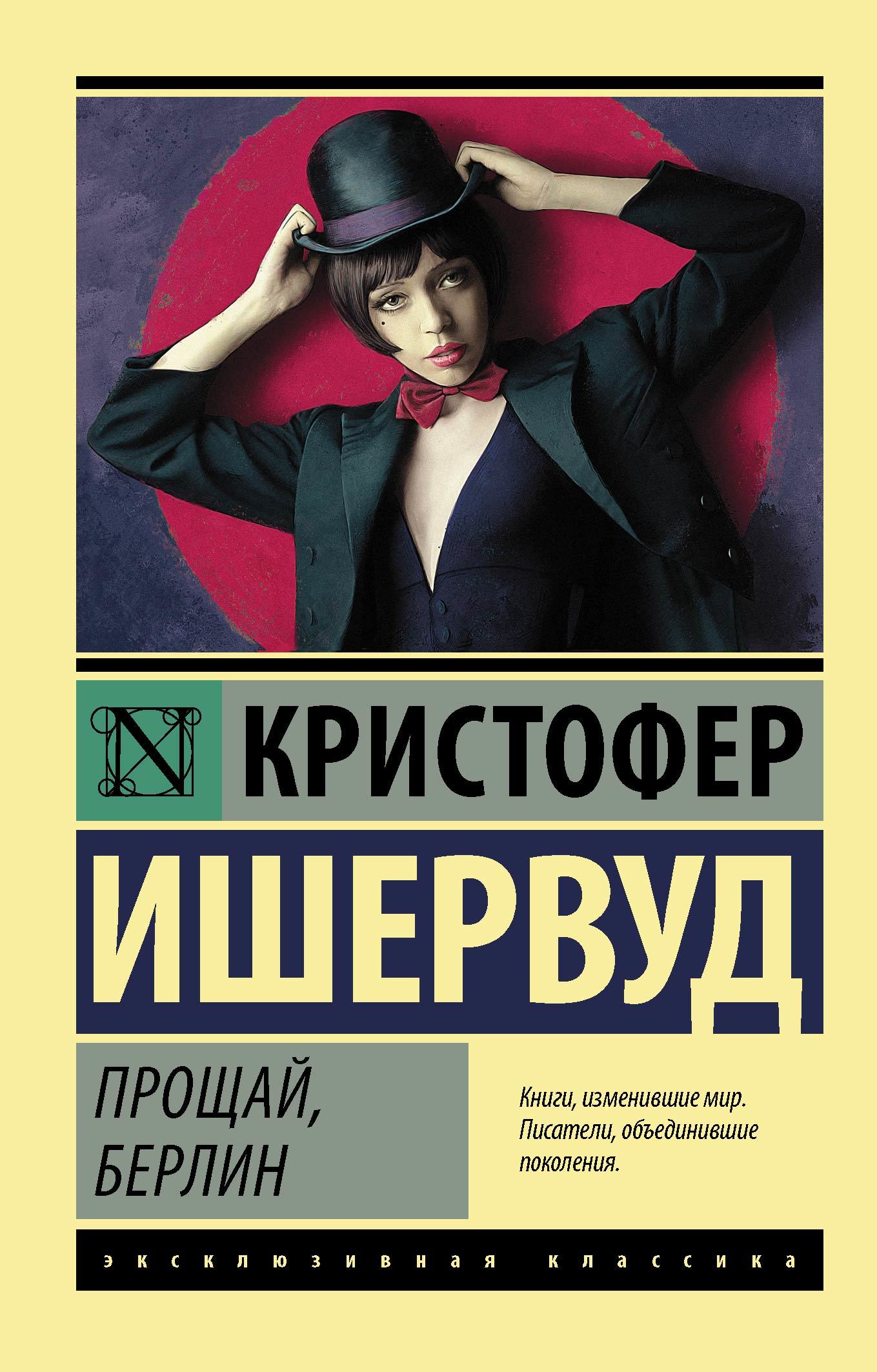 Прощай, Берлин [litres]