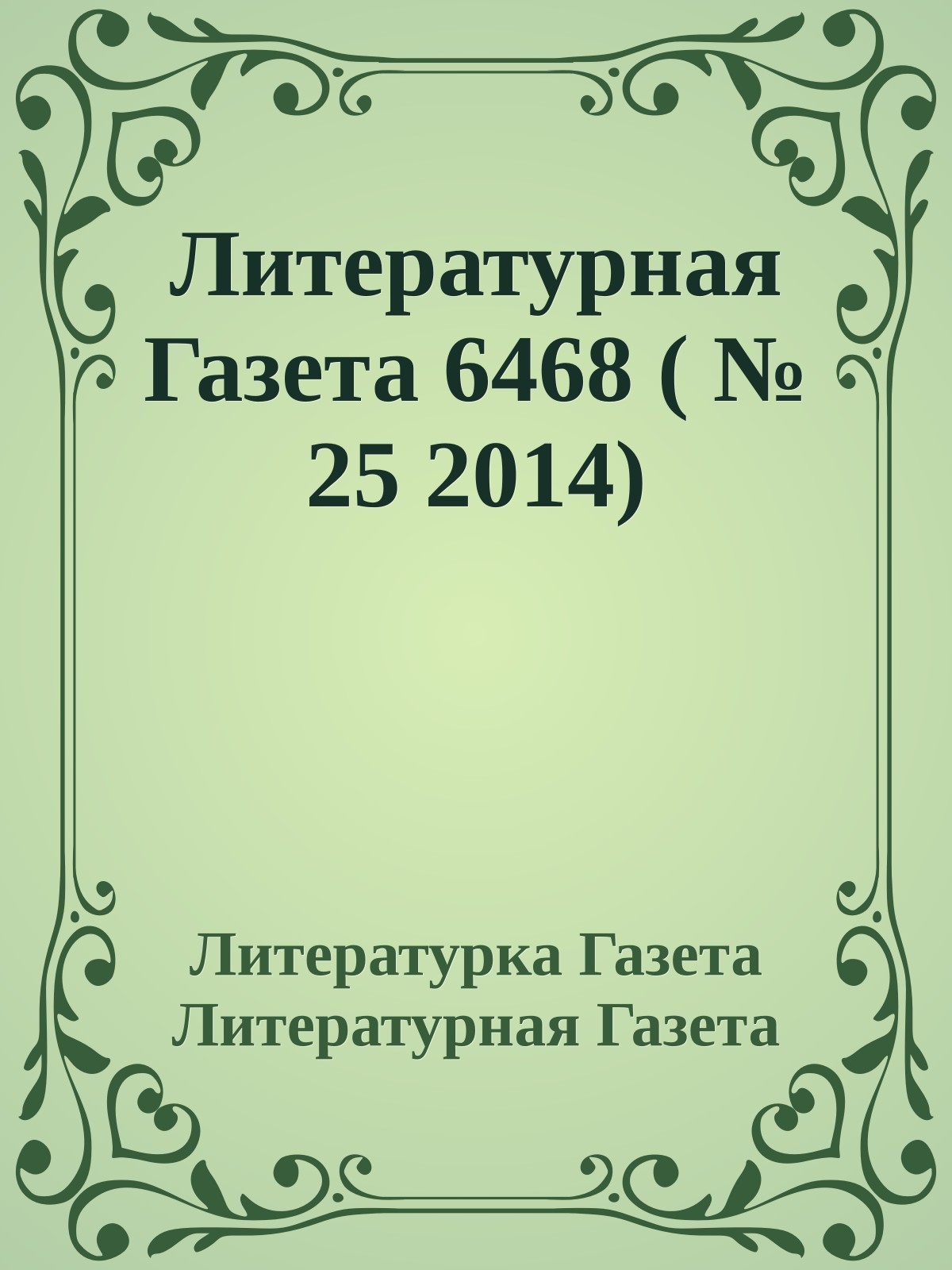 Литературная Газета 6468 ( № 25 2014)
