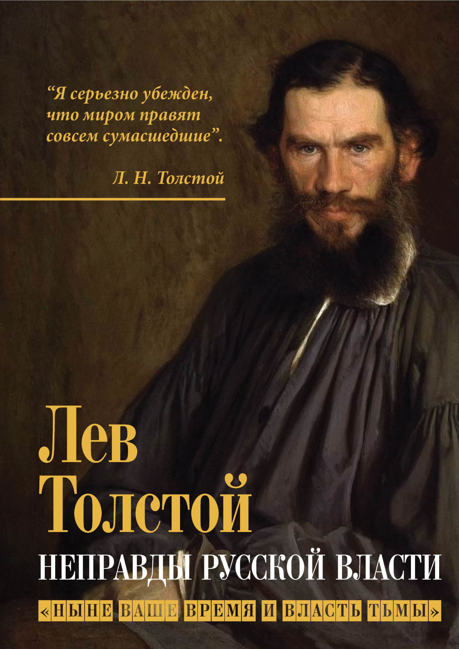 Неправды русской власти. «Ныне ваше время и власть тьмы» [litres]