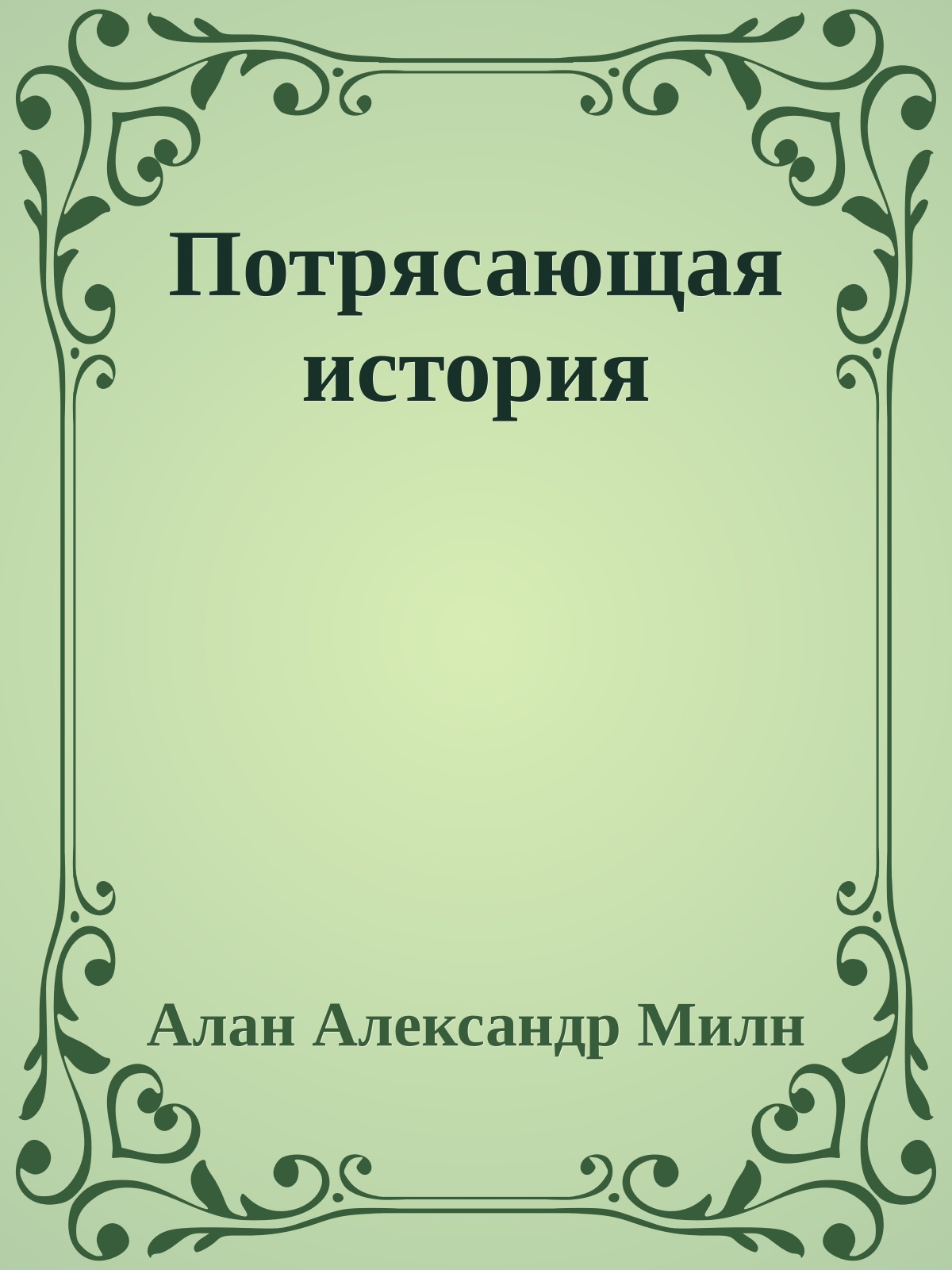 Потрясающая история