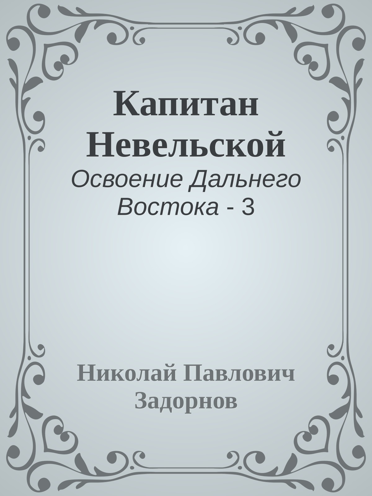 Капитан Невельской