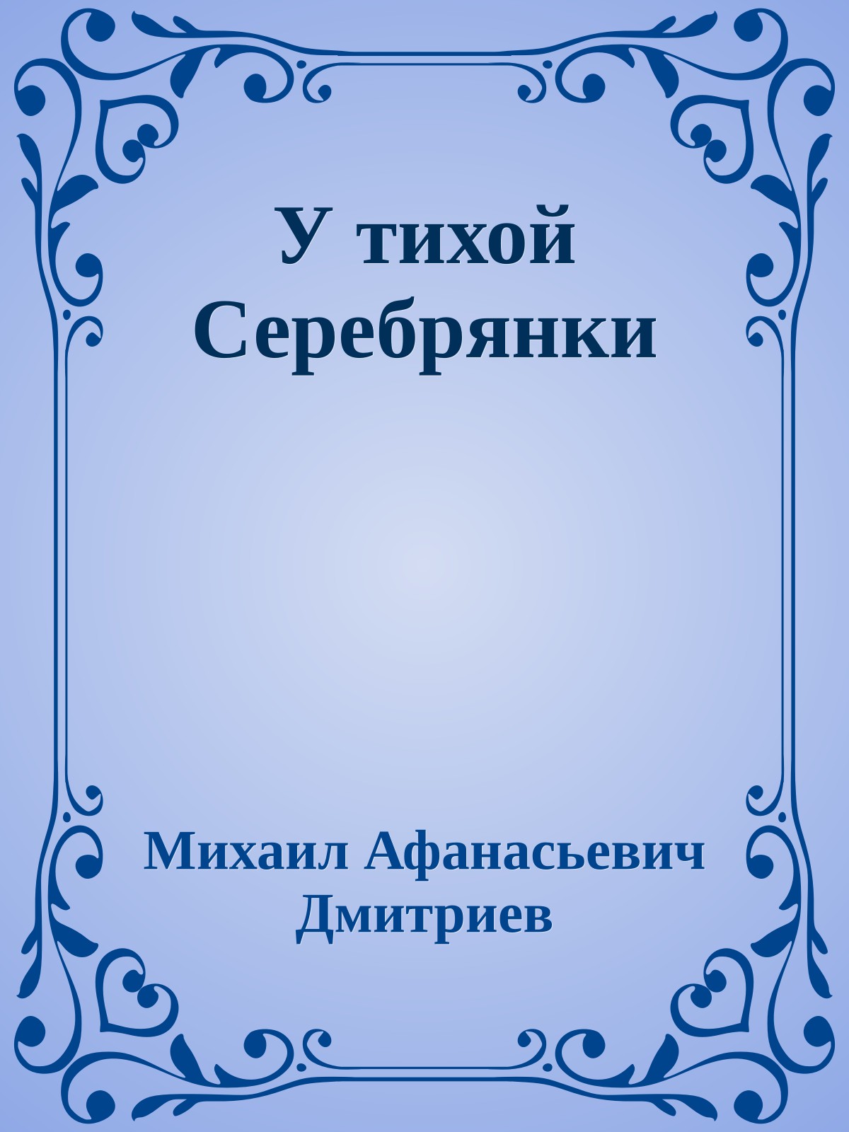 У тихой Серебрянки