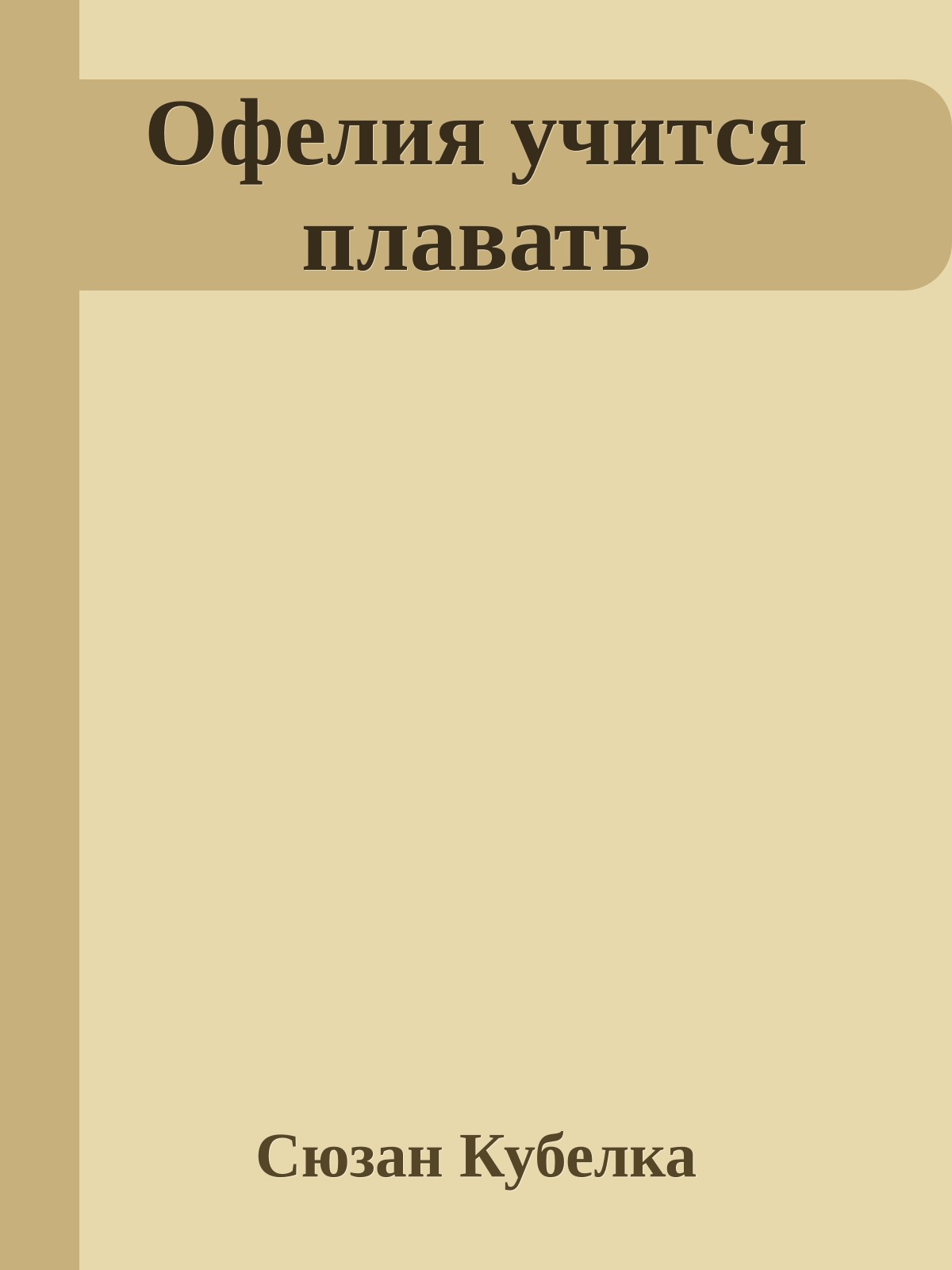 Офелия учится плавать
