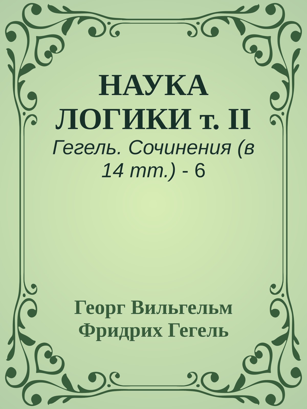 НАУКА ЛОГИКИ т. II
