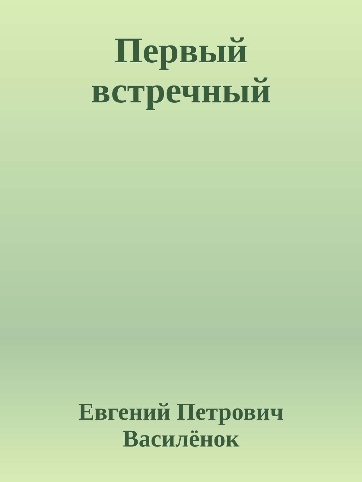 Первый встречный