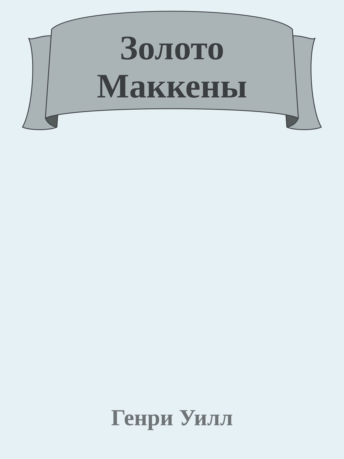 Золото Маккены