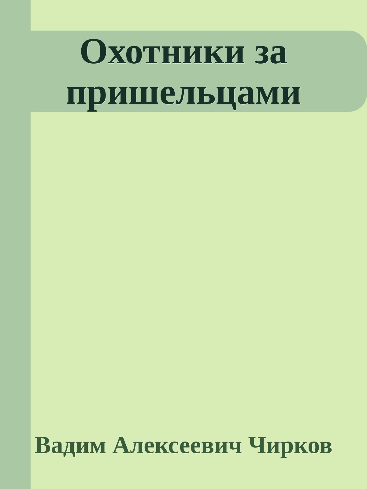 Охотники за пришельцами
