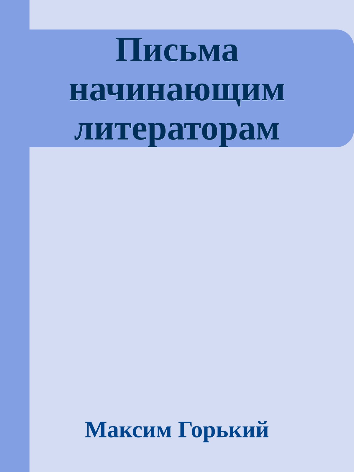 Письма начинающим литераторам