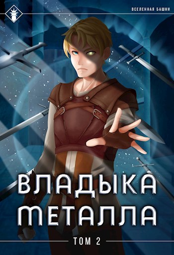 Владыка металла. Том II [СИ]