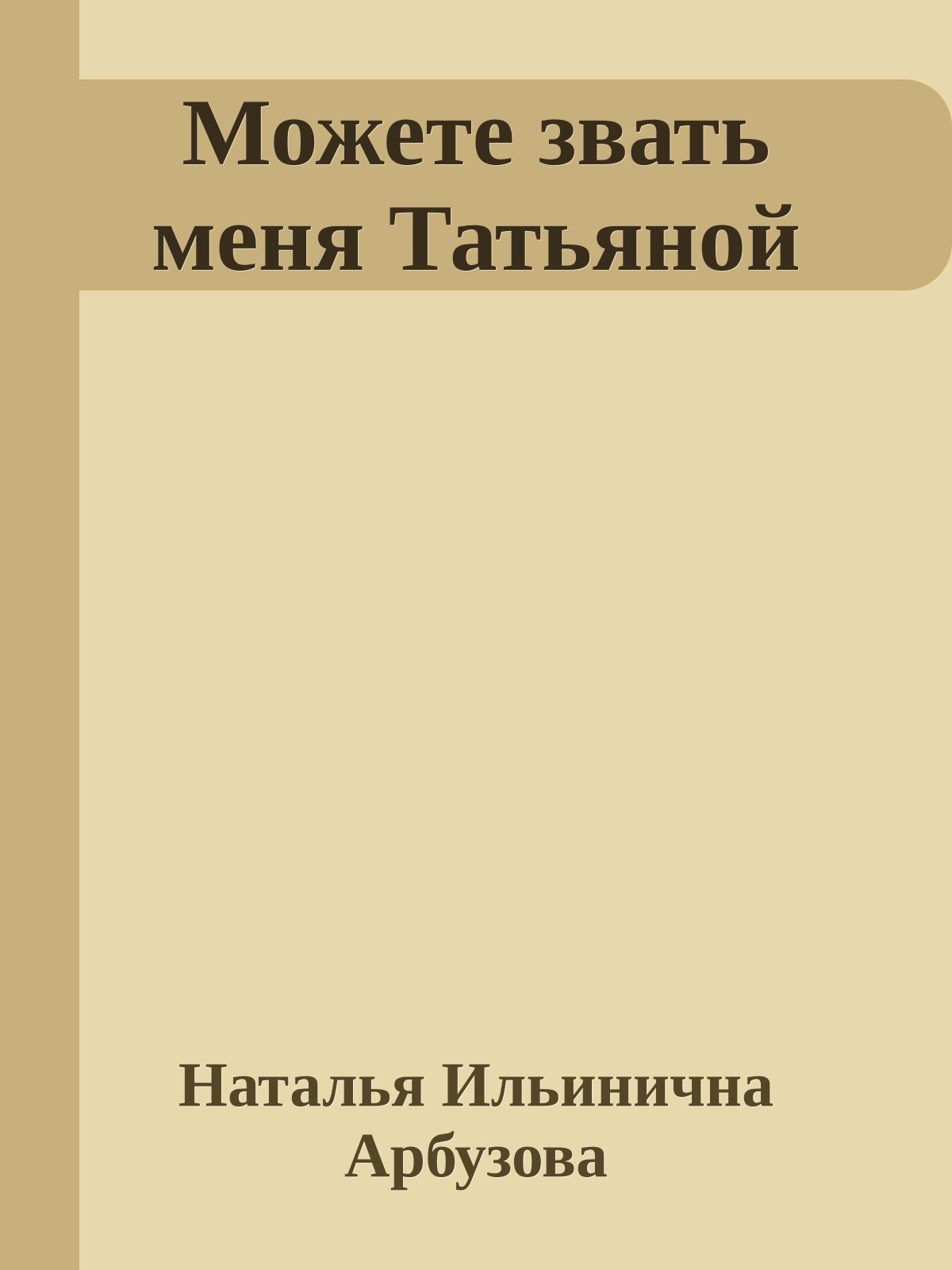 Можете звать меня Татьяной