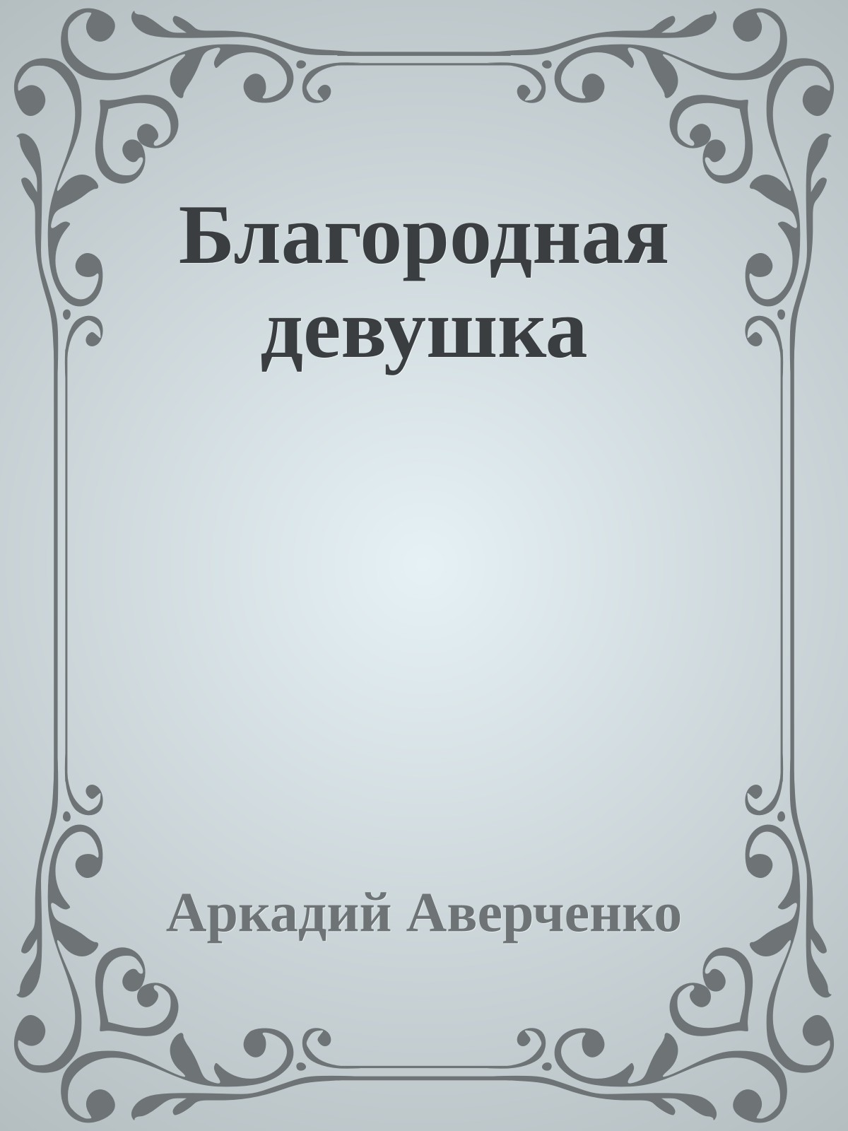 Благородная девушка