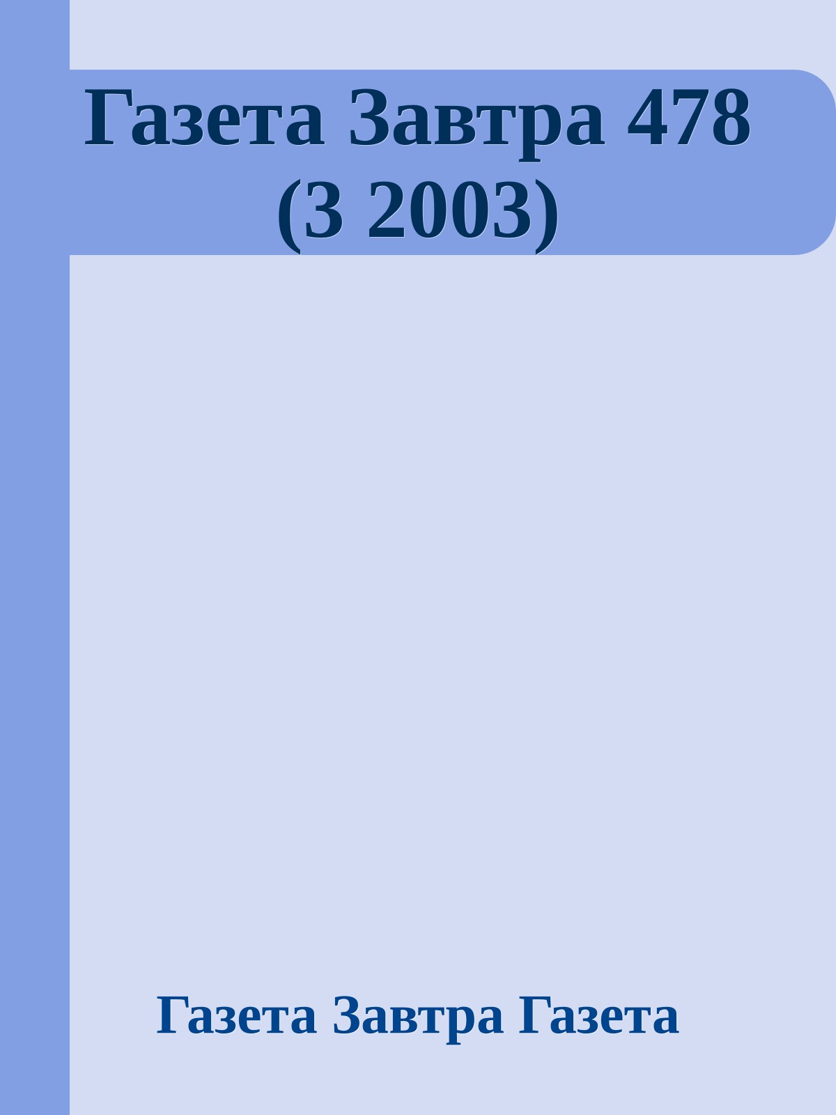 Газета Завтра 478 (3 2003)