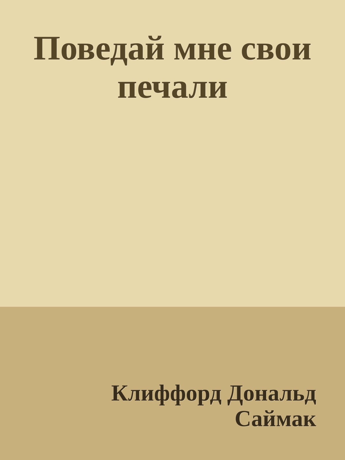 Поведай мне свои печали
