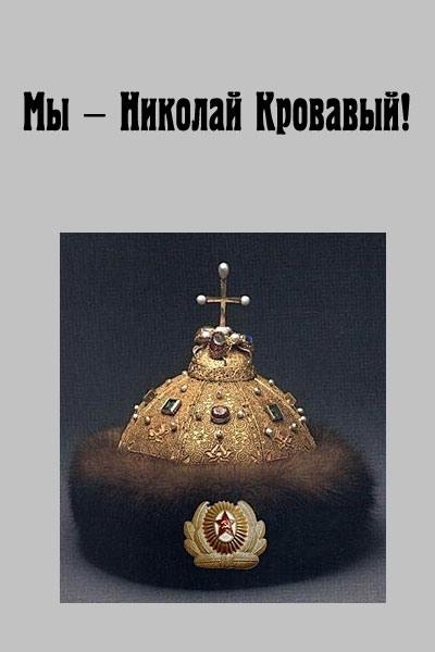Мы - Николай Кровавый! [СИ]