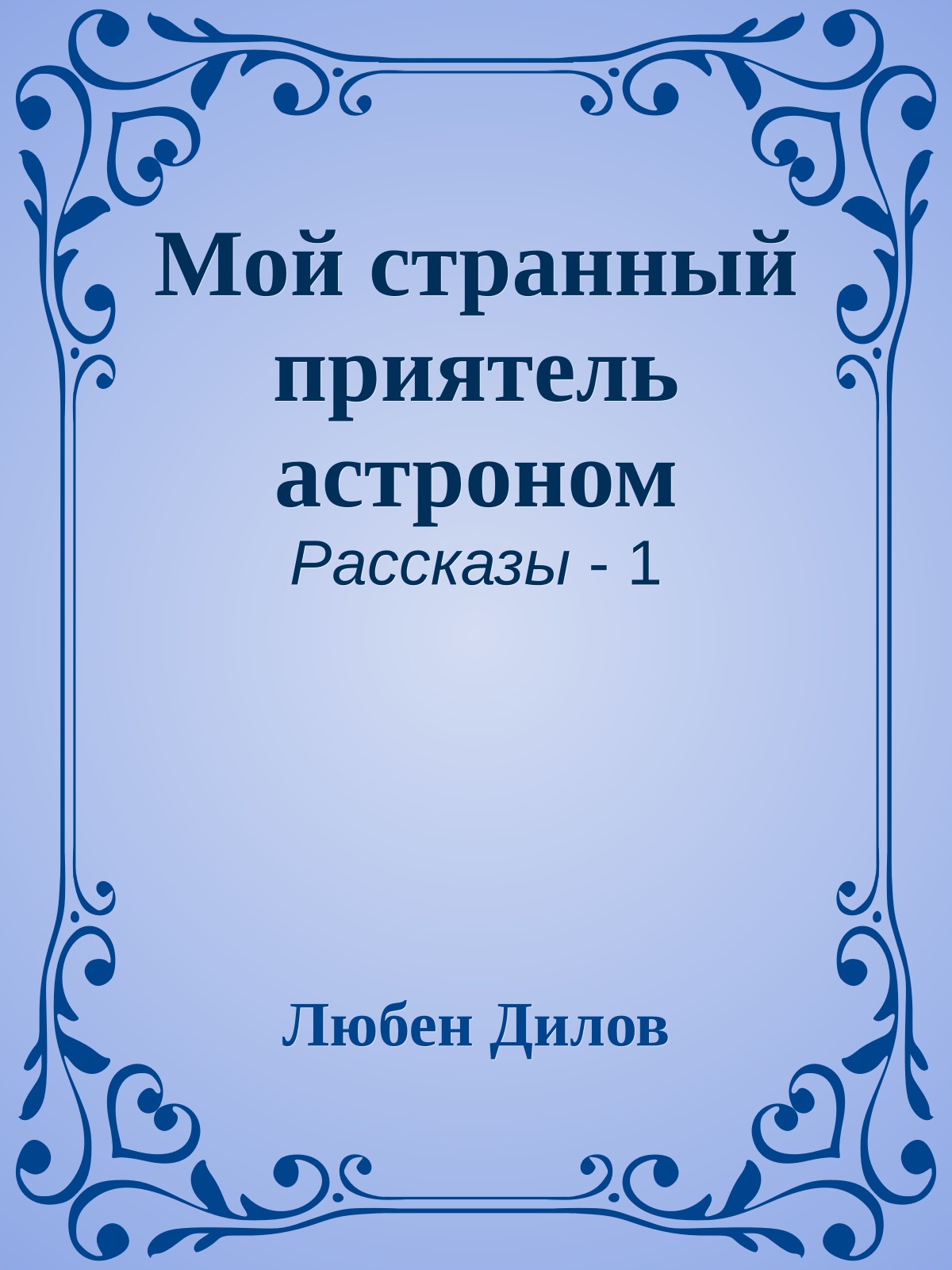 Мой странный приятель астроном