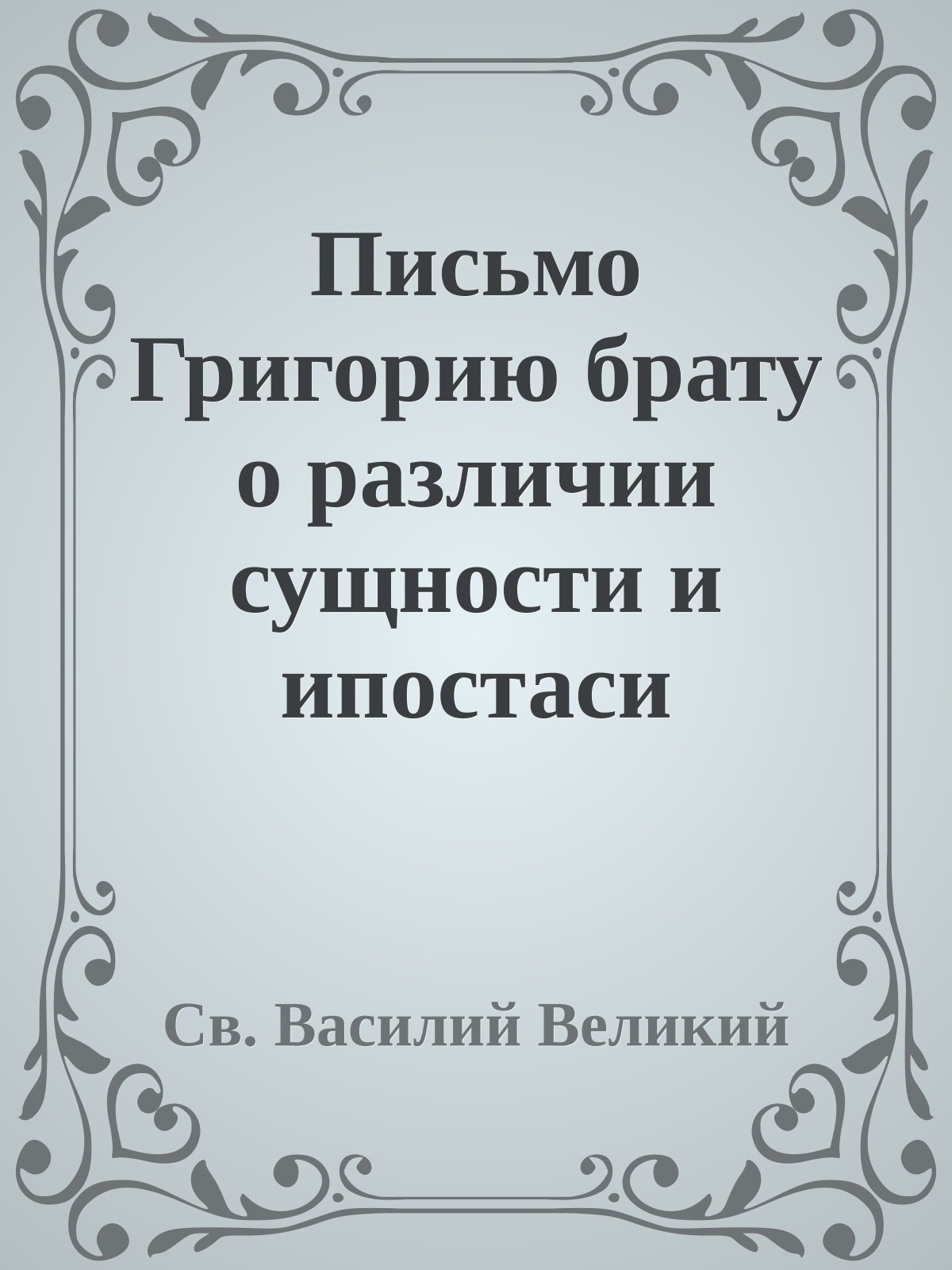Письмо Григорию брату о различии сущности и ипостаси