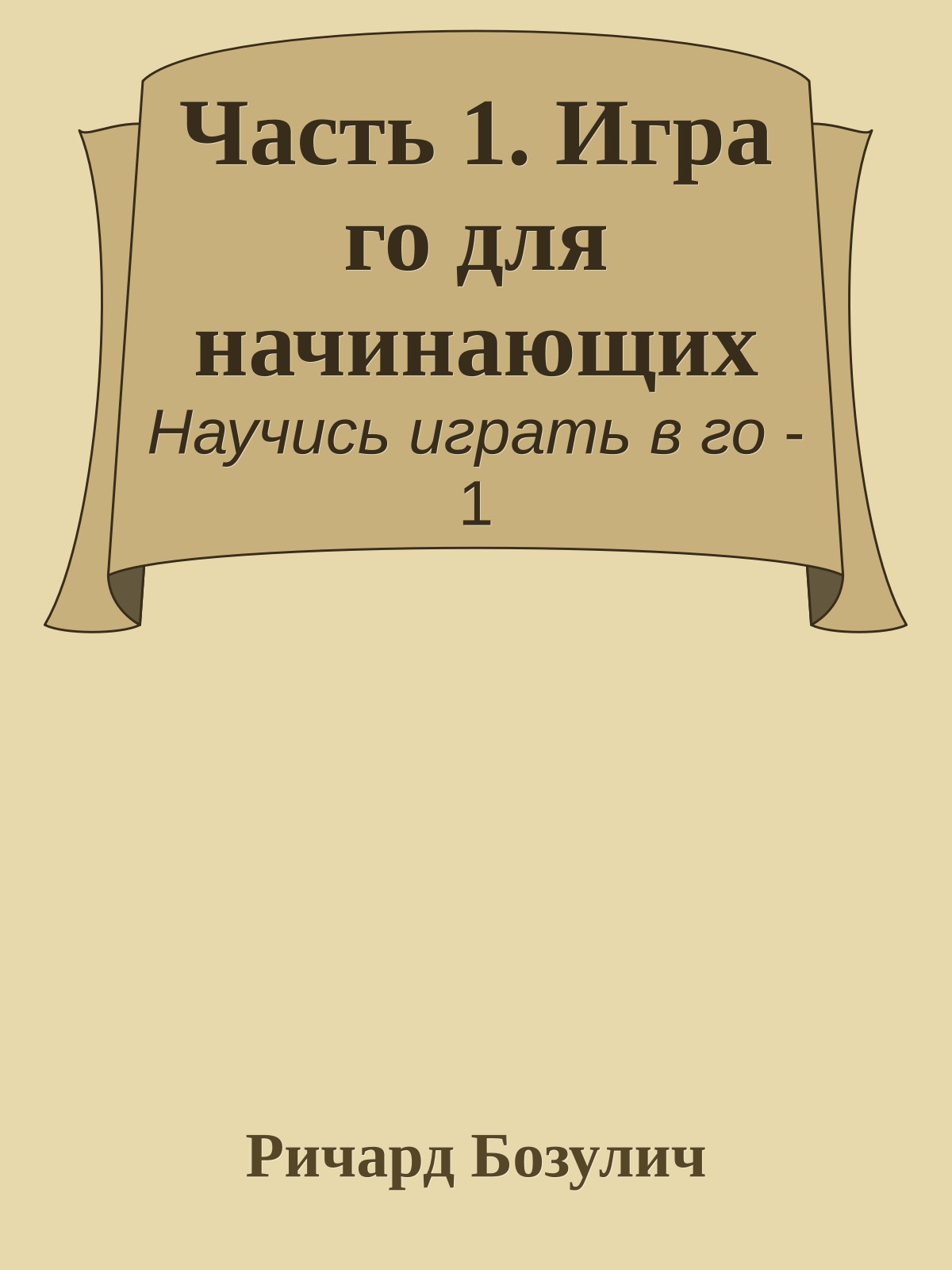 Часть 1. Игра го для начинающих