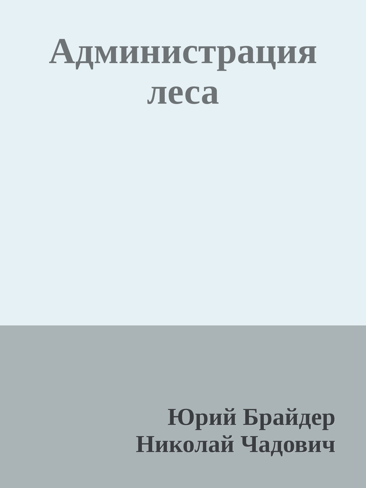 Администрация леса