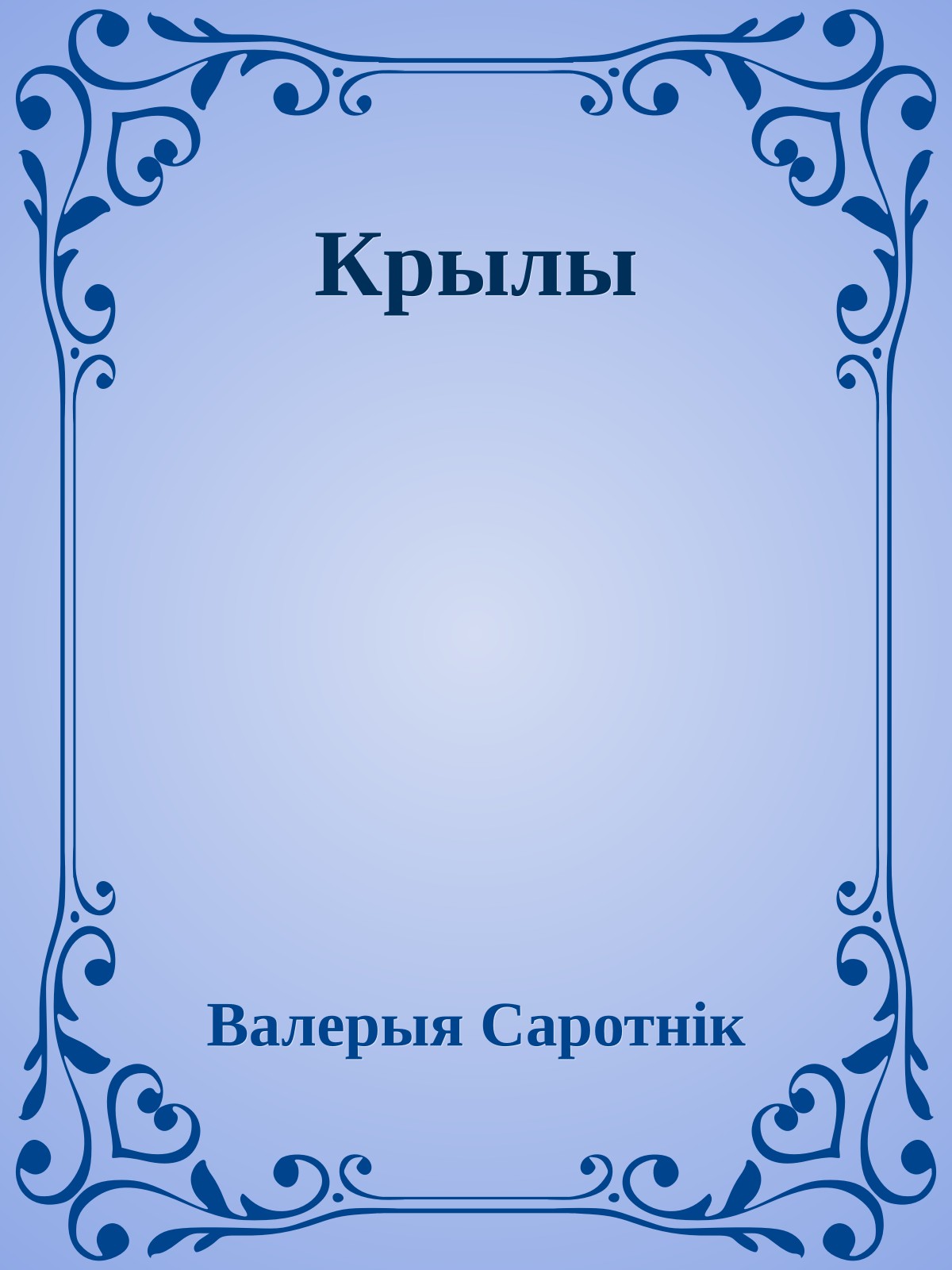 Крылы