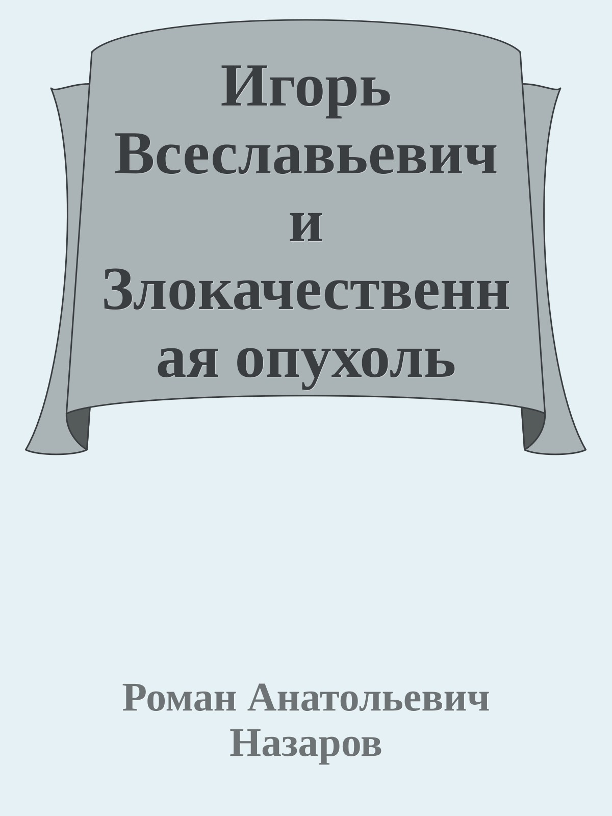 Игорь Всеславьевич и Злокачественная опухоль