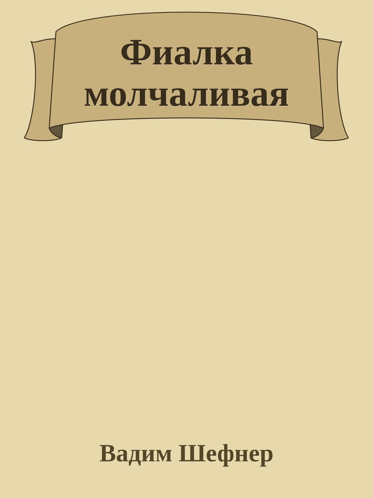 Фиалка молчаливая