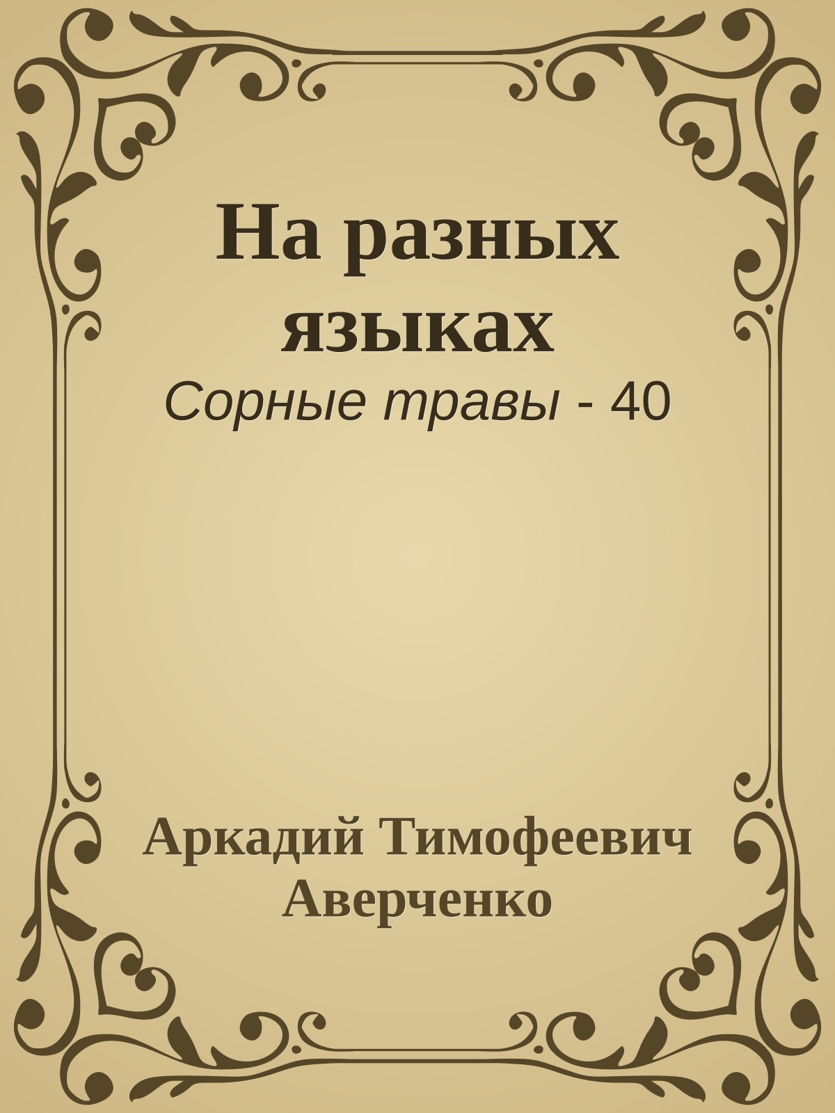 На разных языках