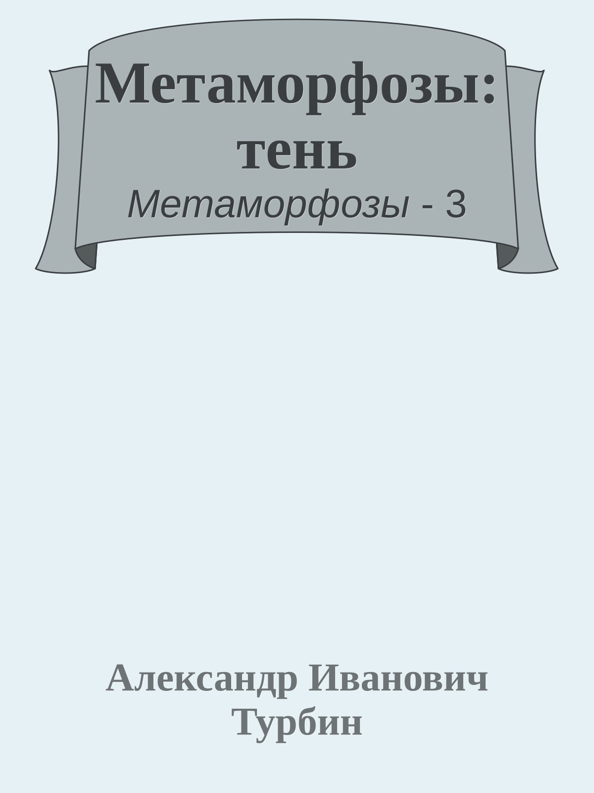 Метаморфозы: тень