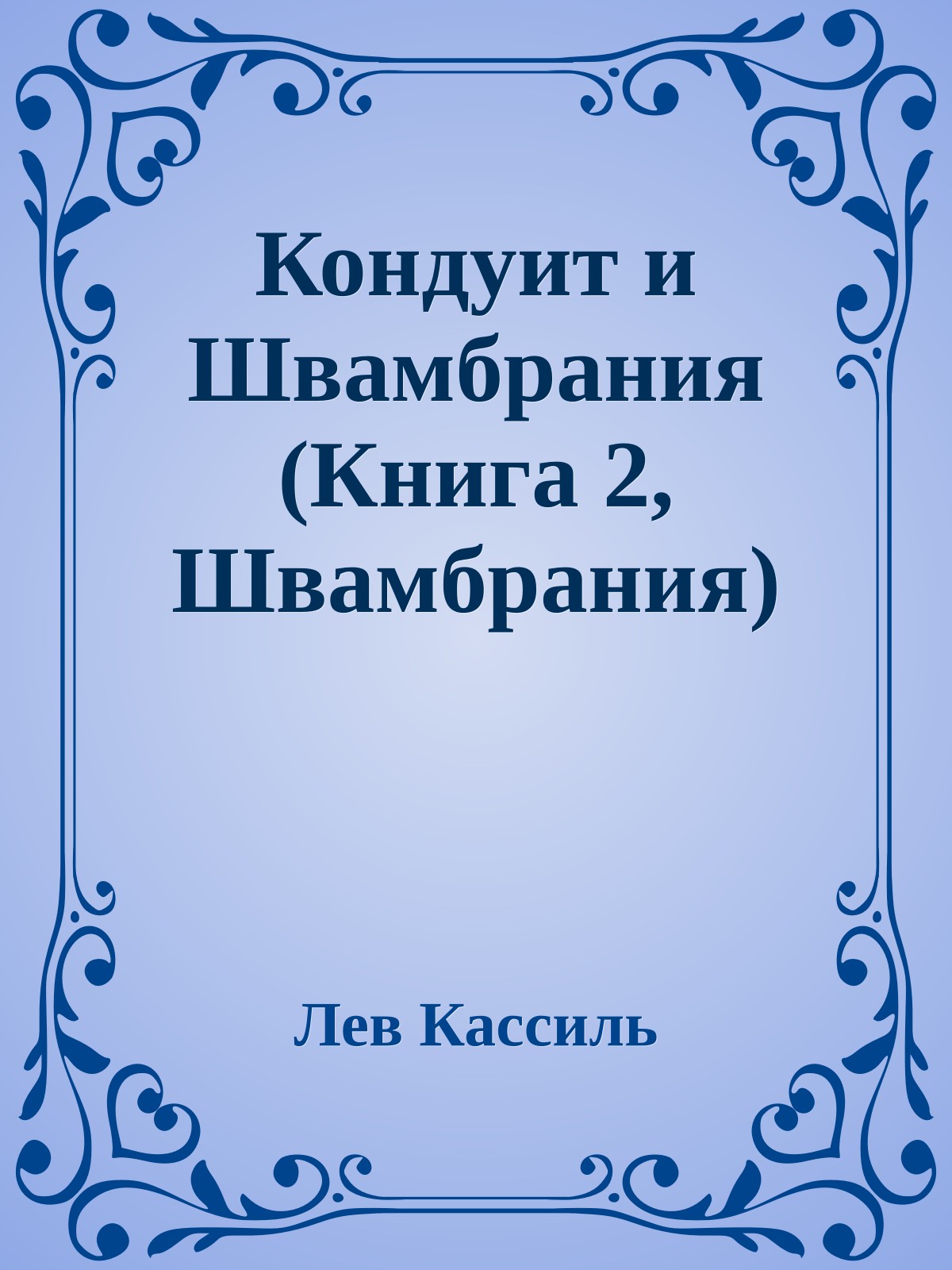 Кондуит и Швамбрания (Книга 2, Швамбрания)