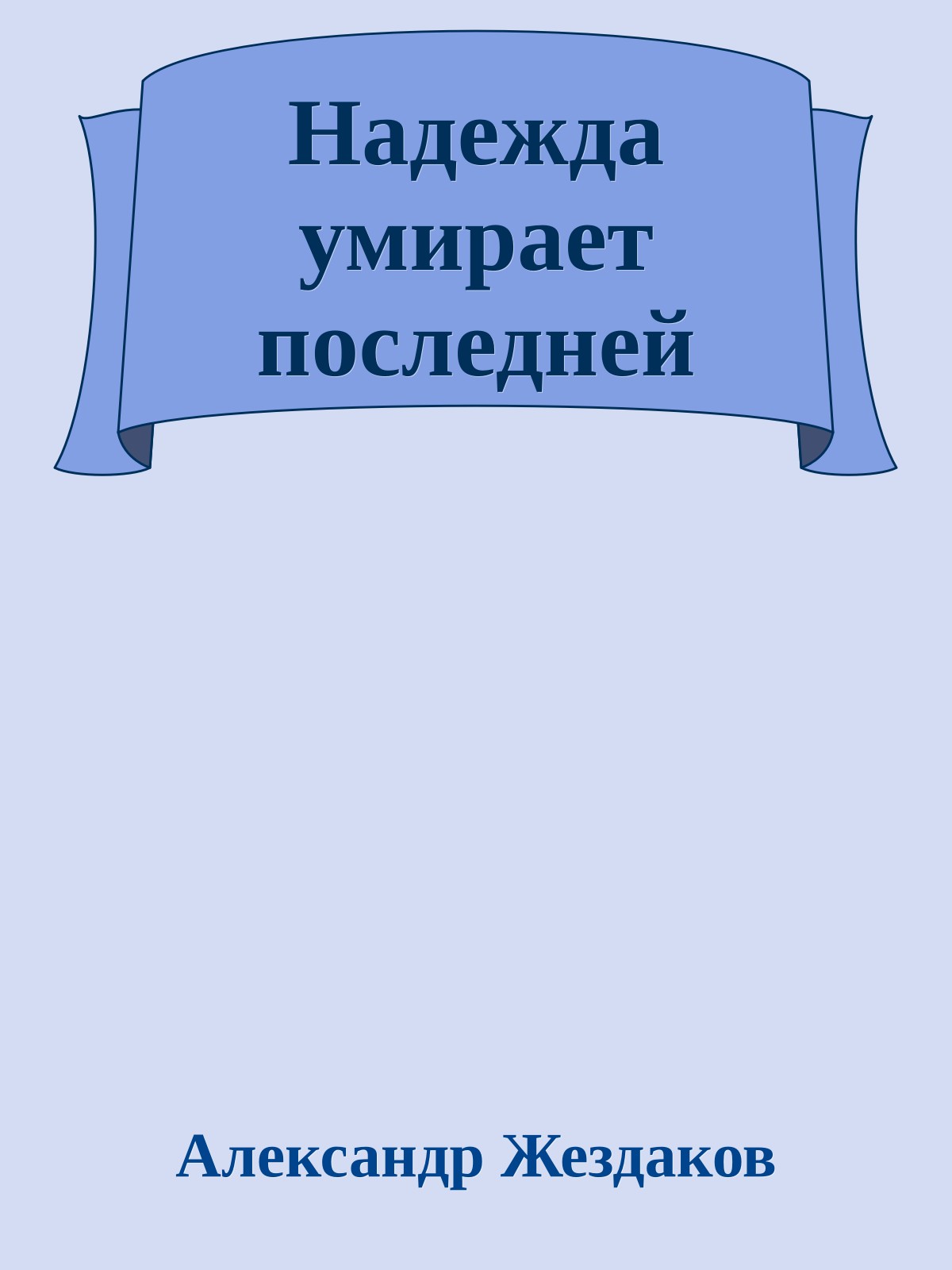 Надежда умирает последней