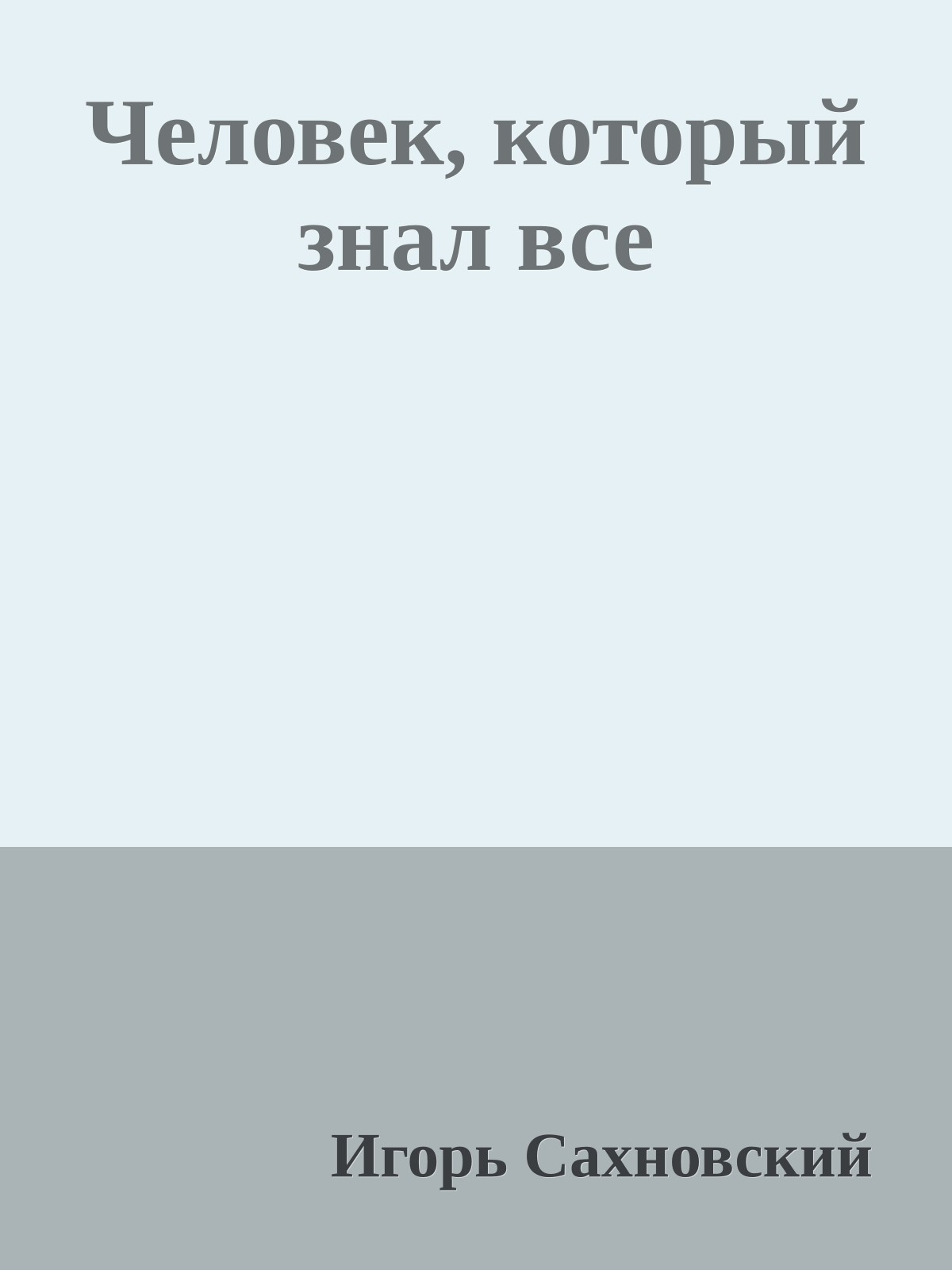 Человек, который знал все