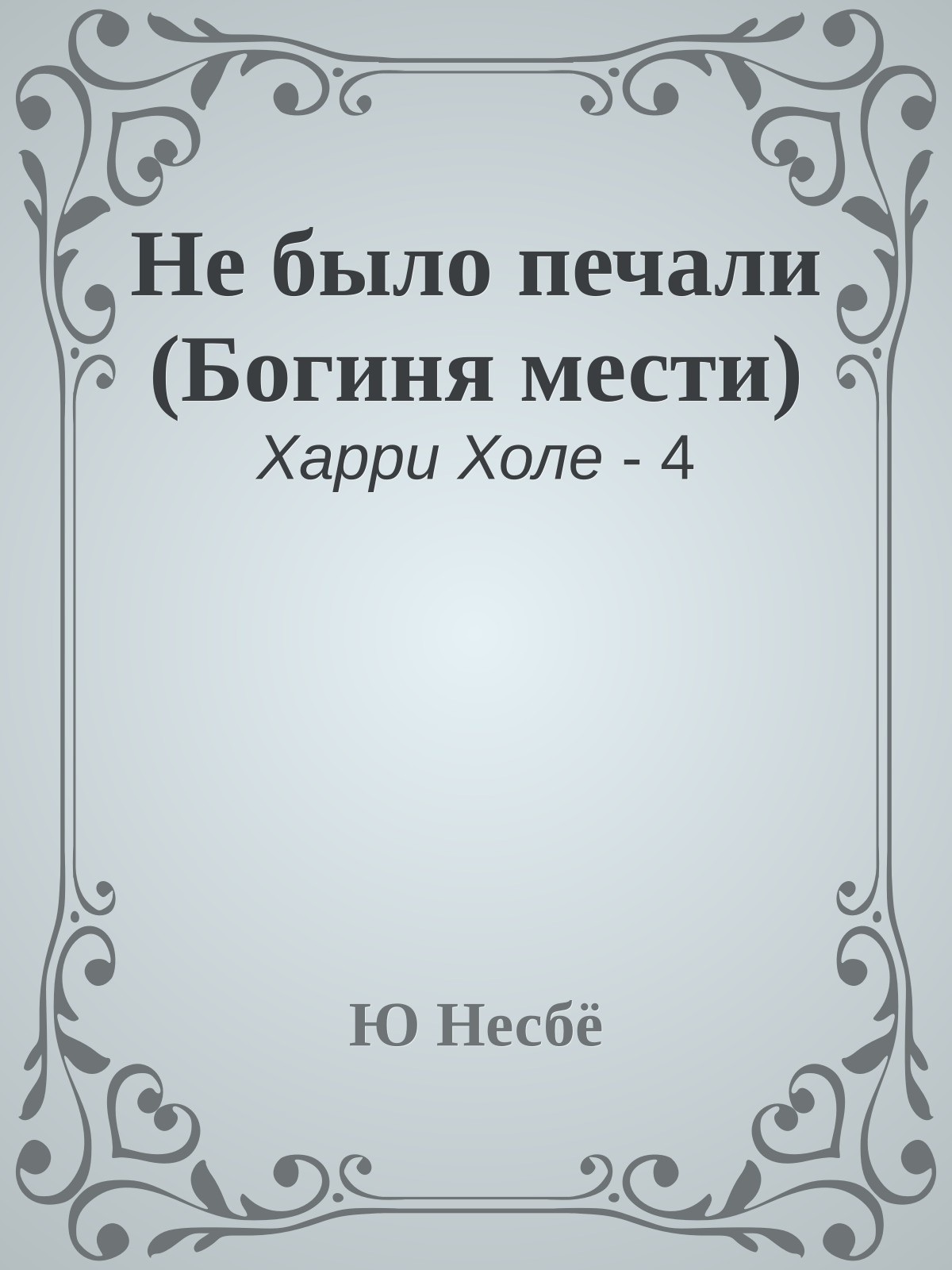 Не было печали (Богиня мести)