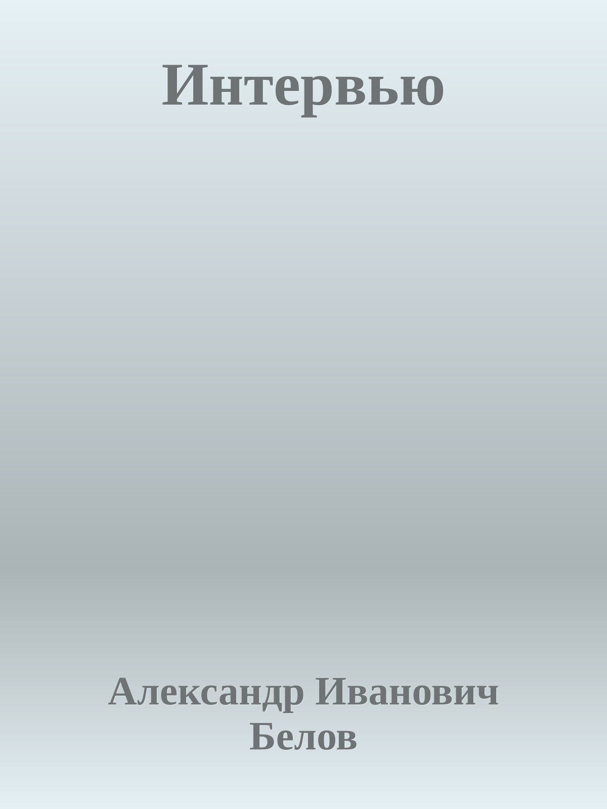 Интервью