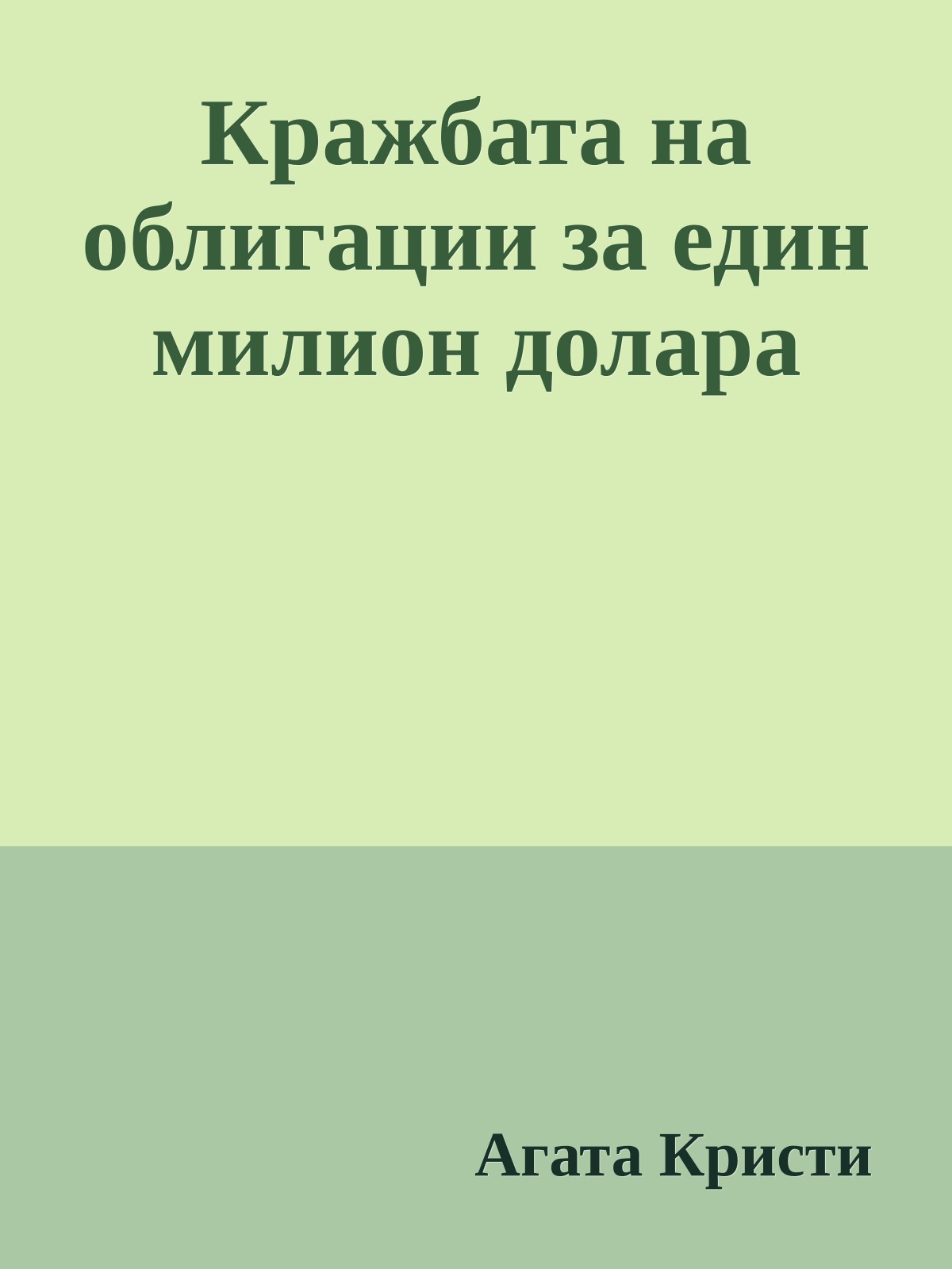 Кражбата на облигации за един милион долара
