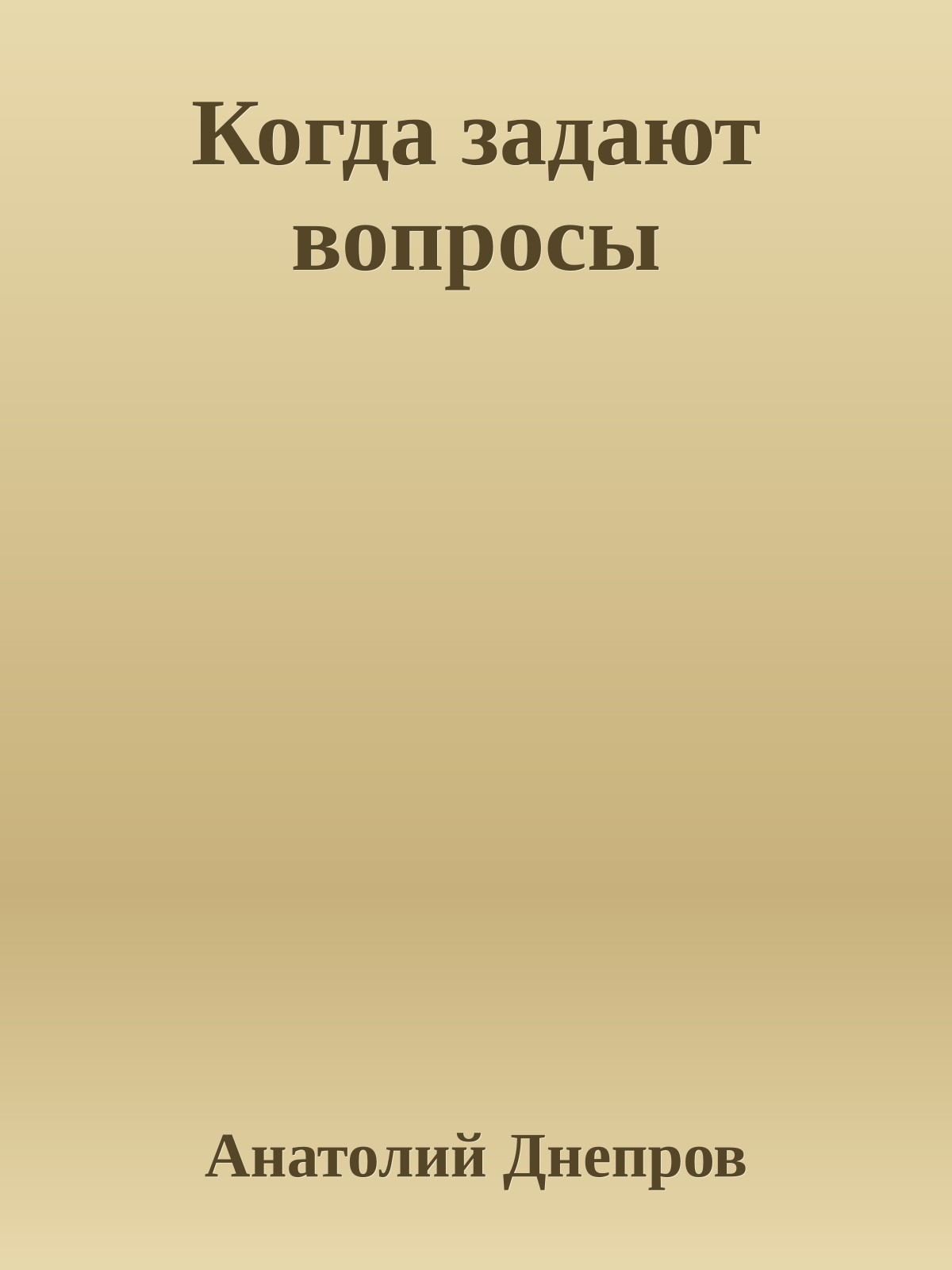 Когда задают вопросы