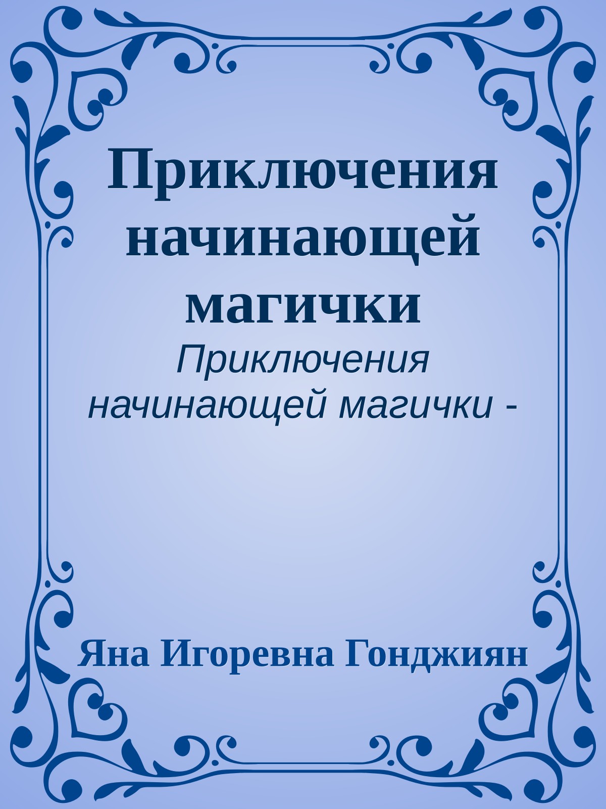 Приключения начинающей магички