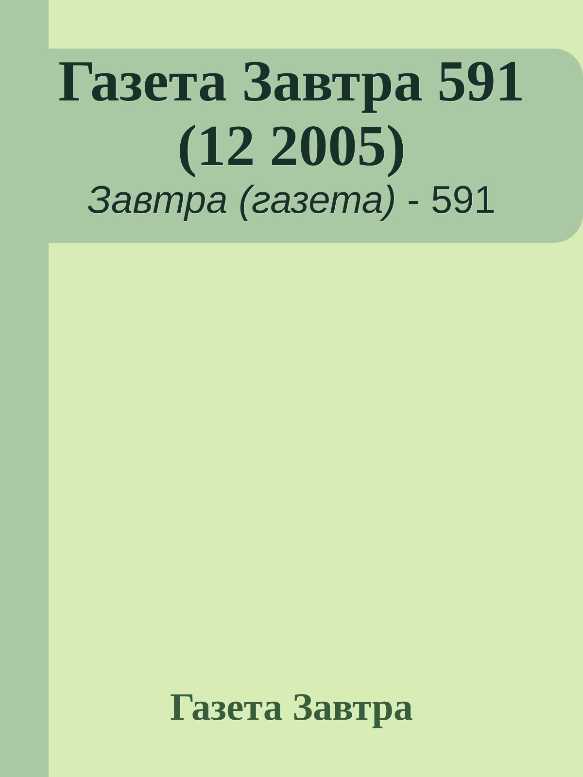 Газета Завтра 591 (12 2005)
