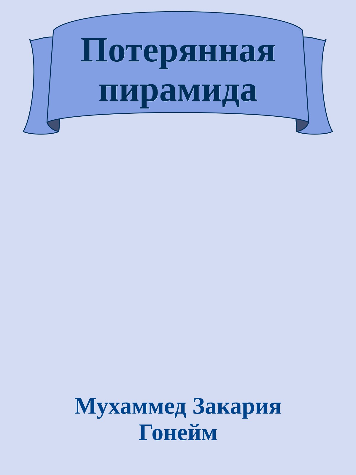 Потерянная пирамида