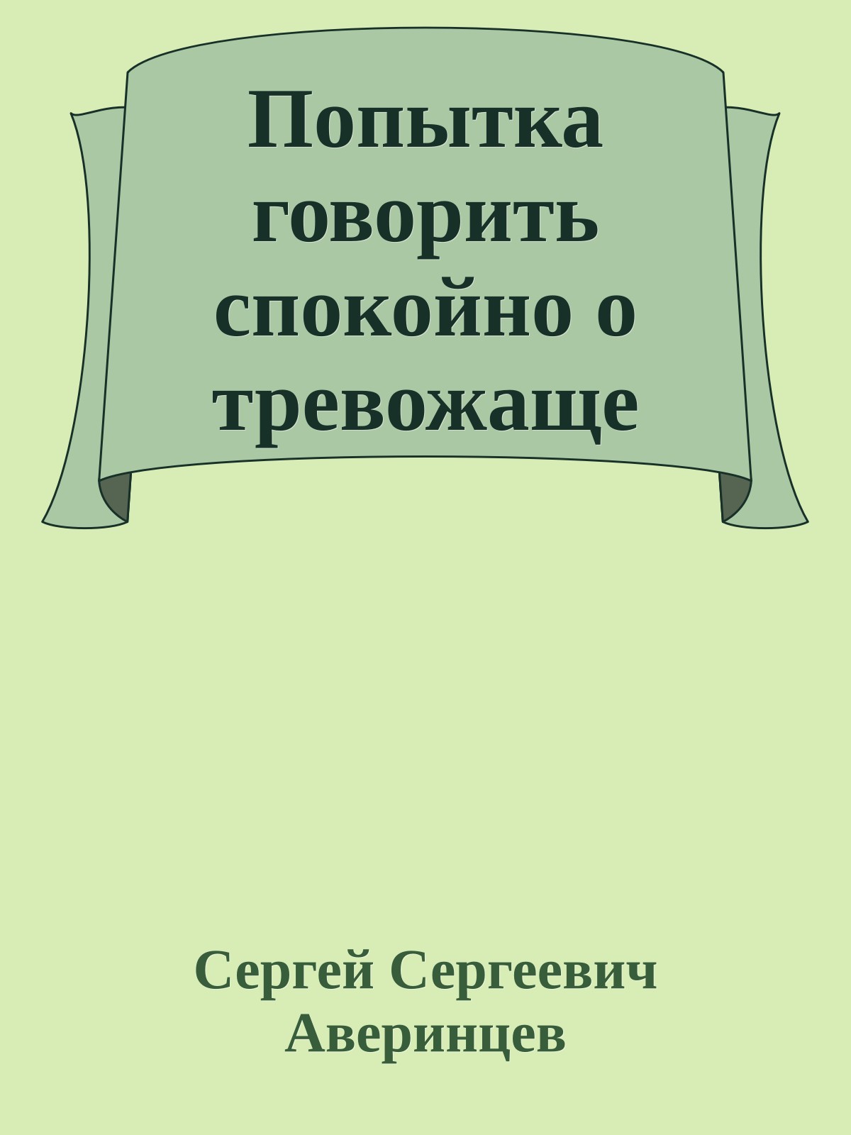 Попытка говорить спокойно о тревожаще