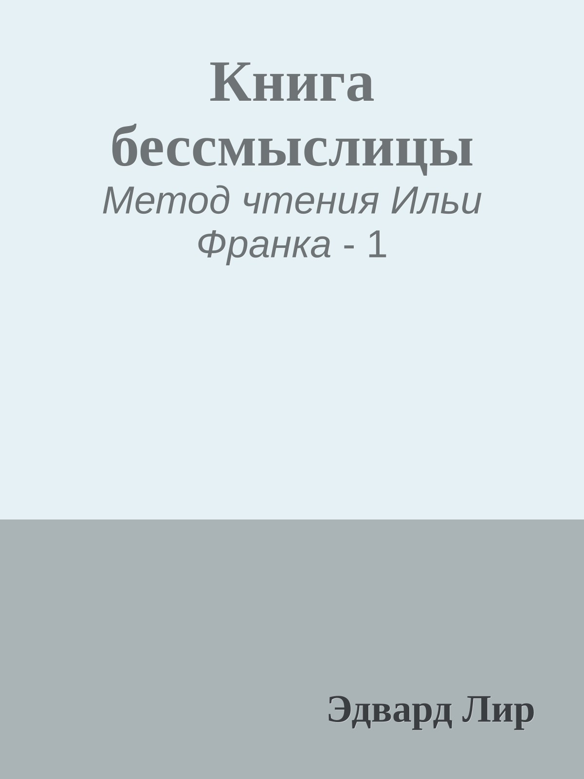 Книга бессмыслицы
